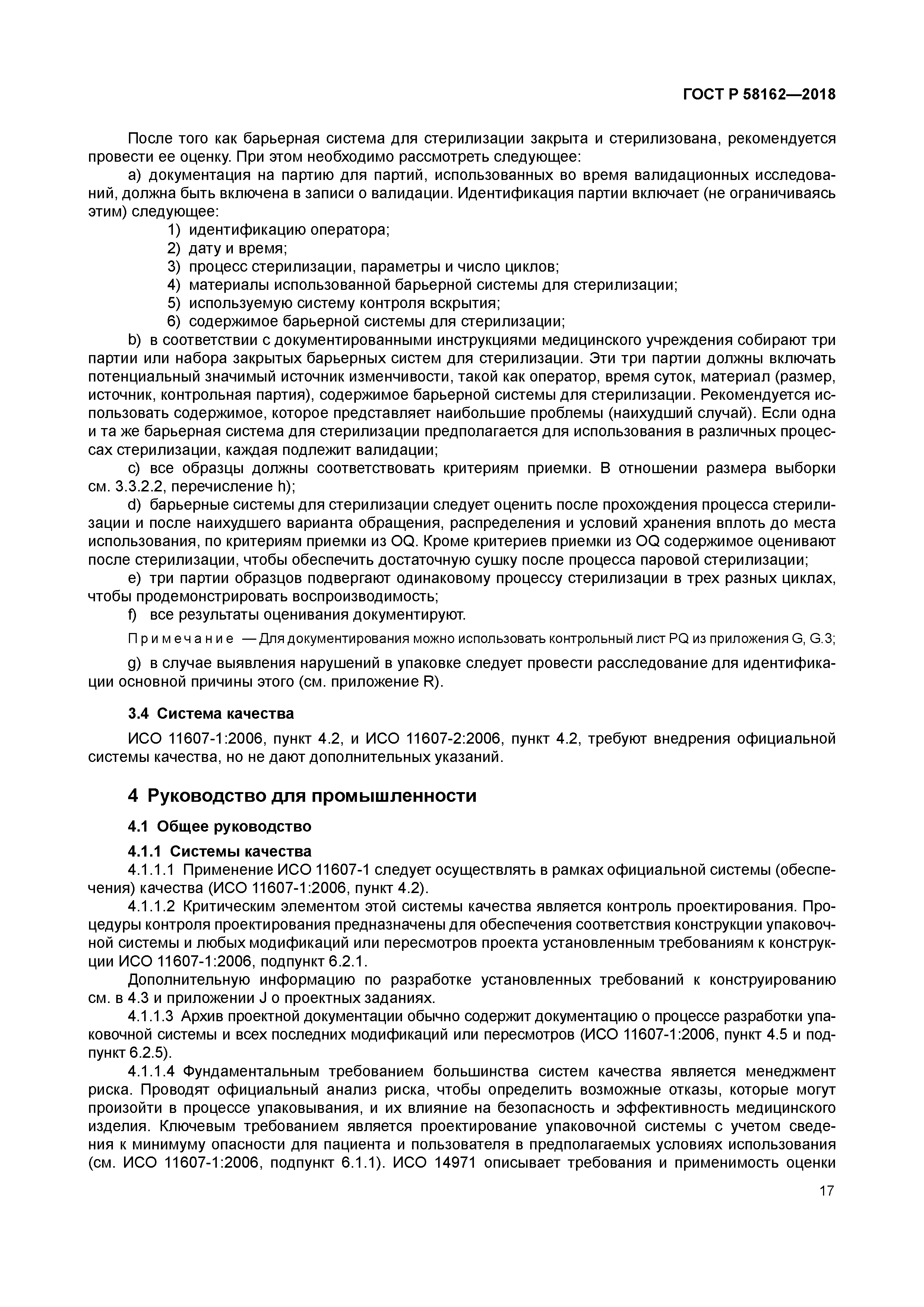 ГОСТ Р 58162-2018