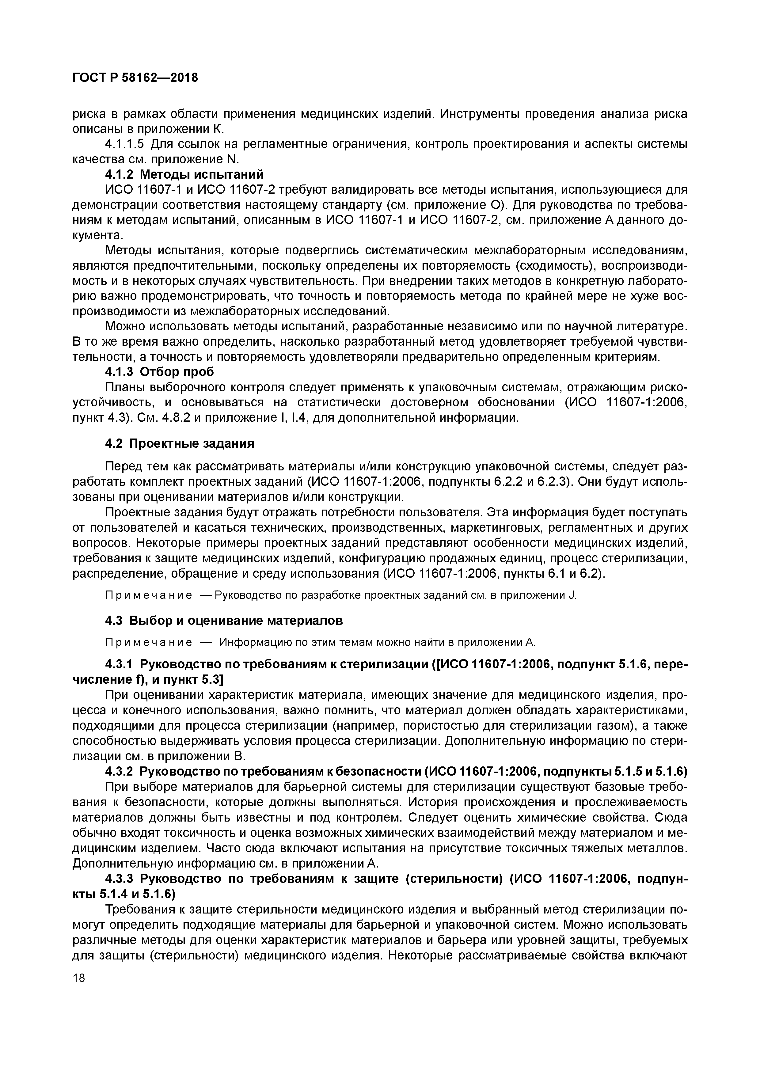 ГОСТ Р 58162-2018