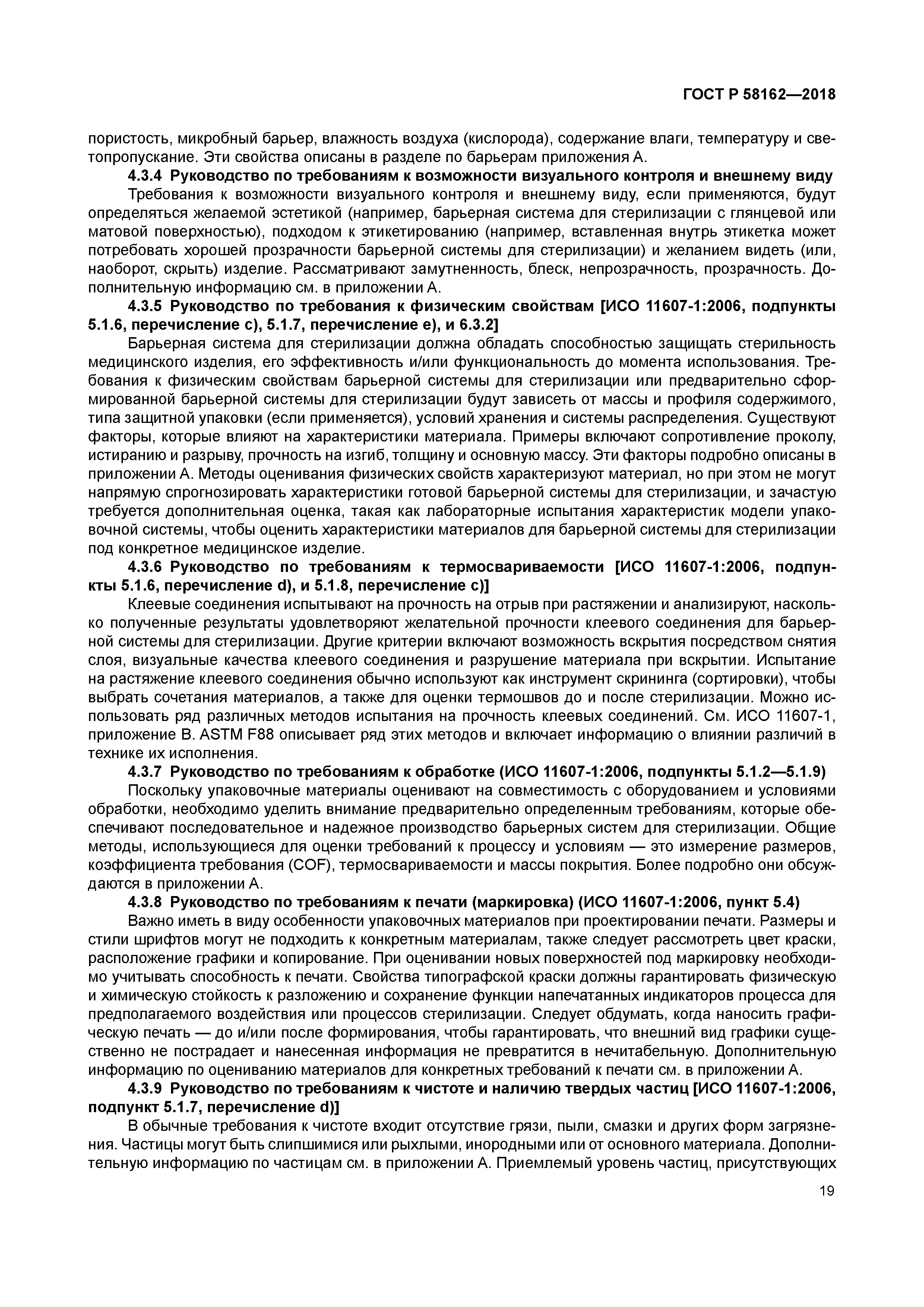 ГОСТ Р 58162-2018