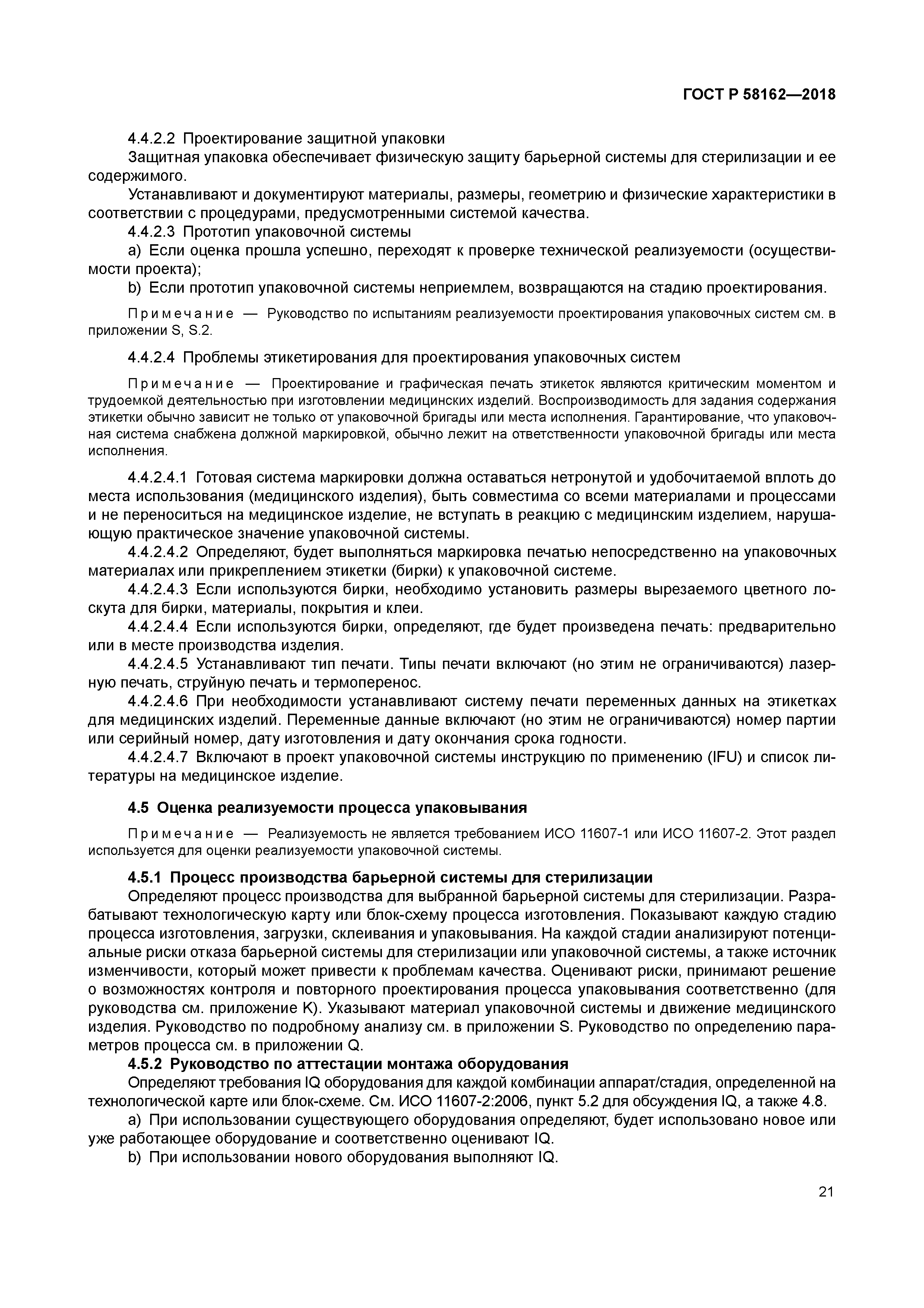 ГОСТ Р 58162-2018