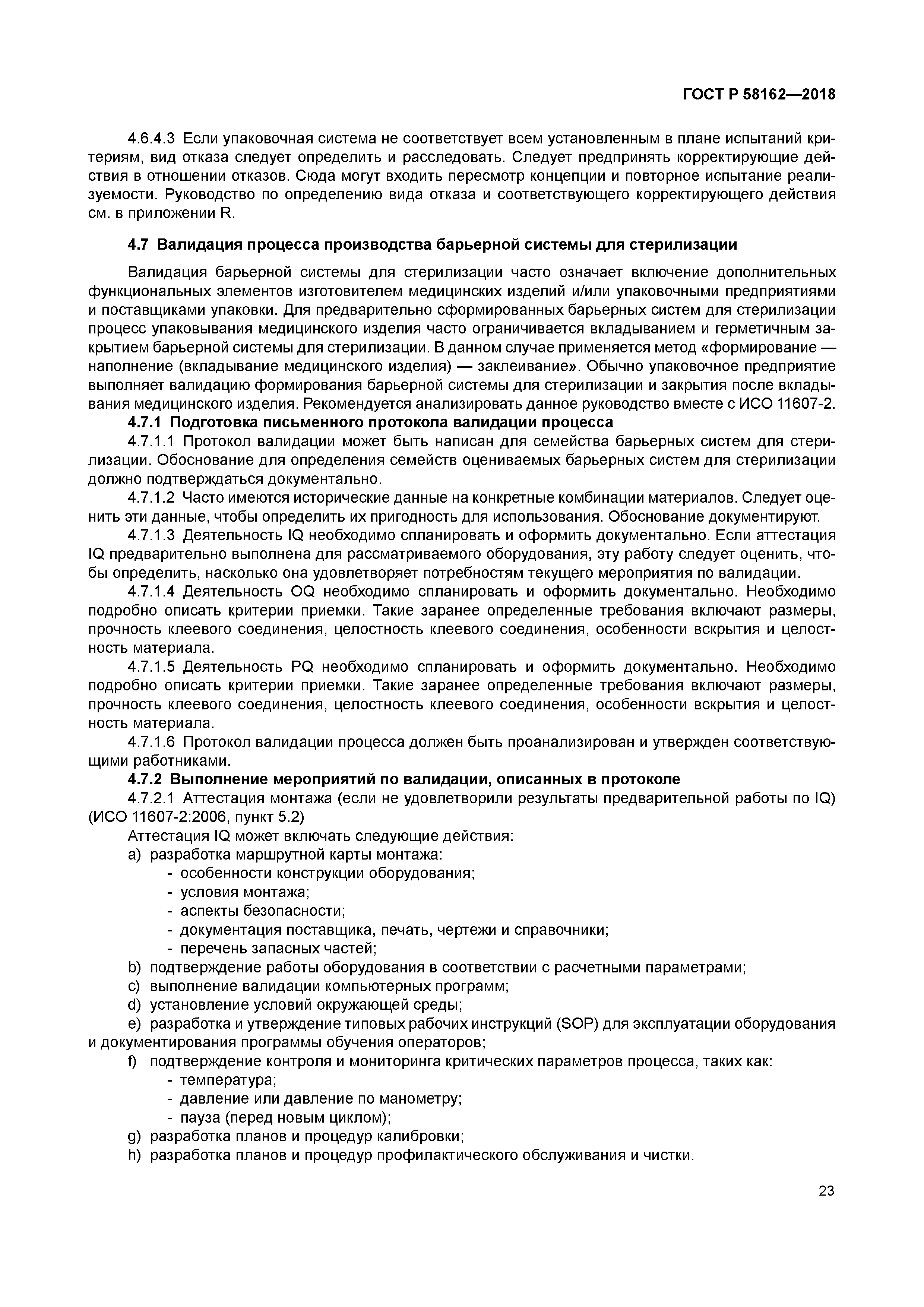 ГОСТ Р 58162-2018