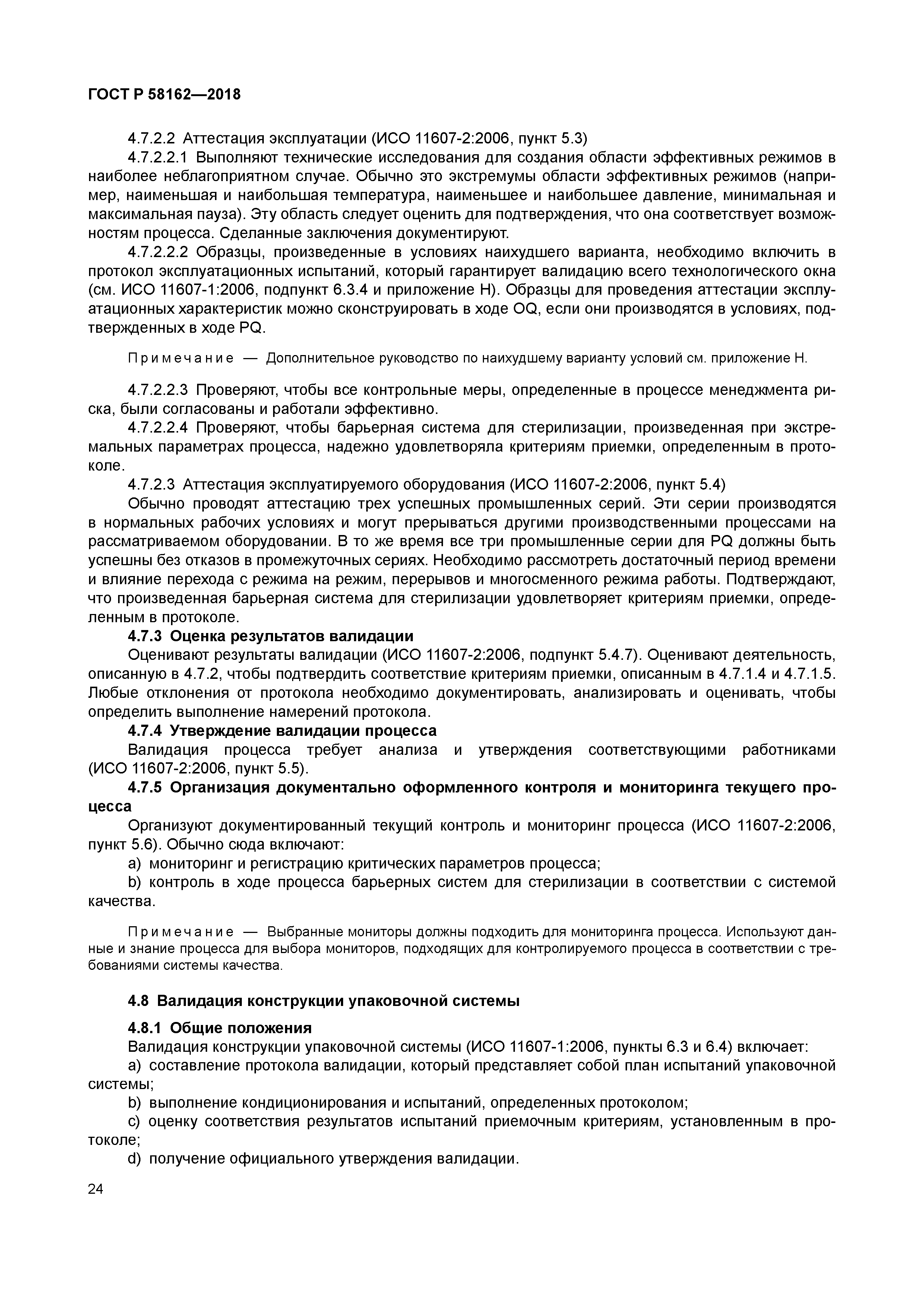 ГОСТ Р 58162-2018