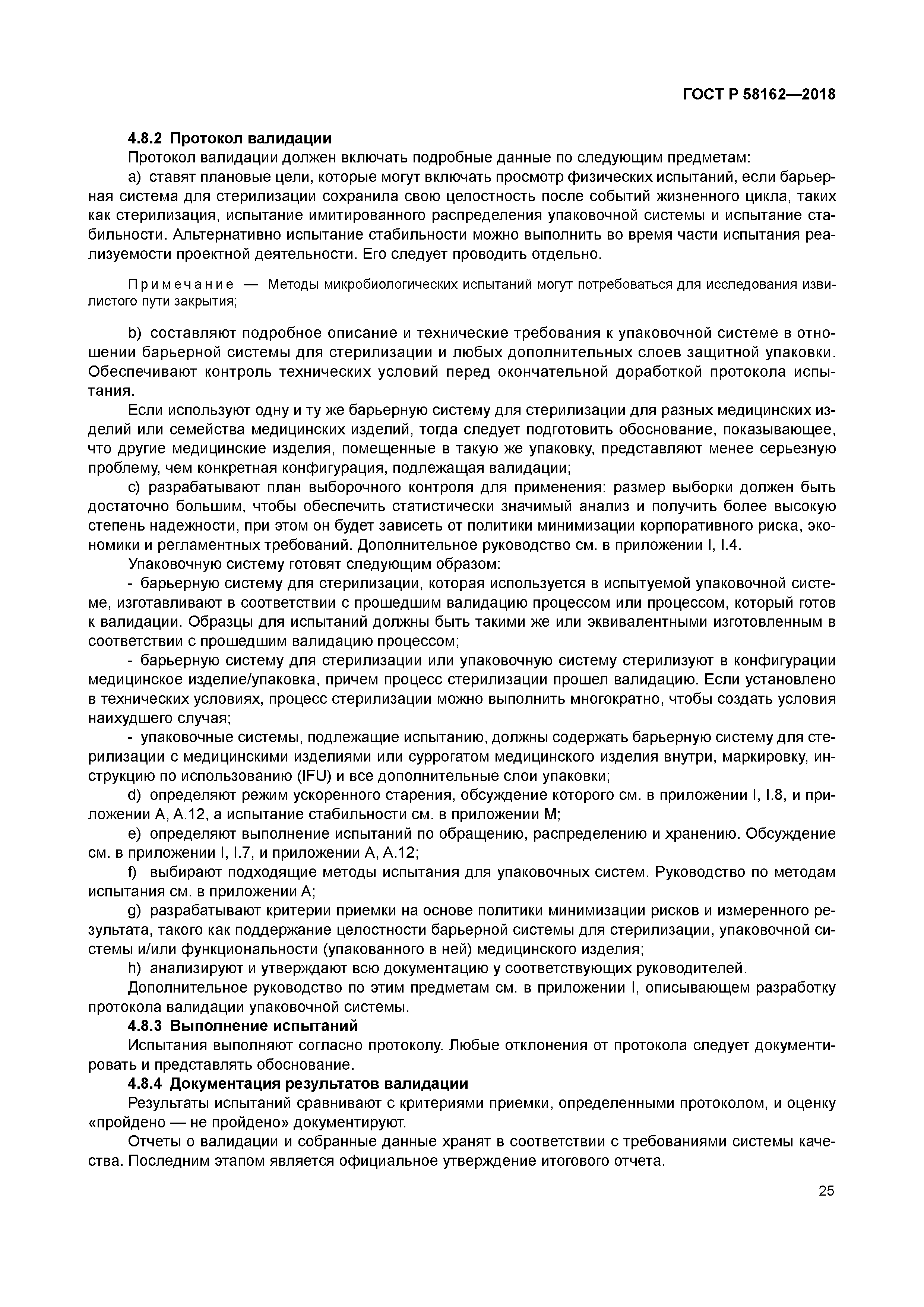 ГОСТ Р 58162-2018