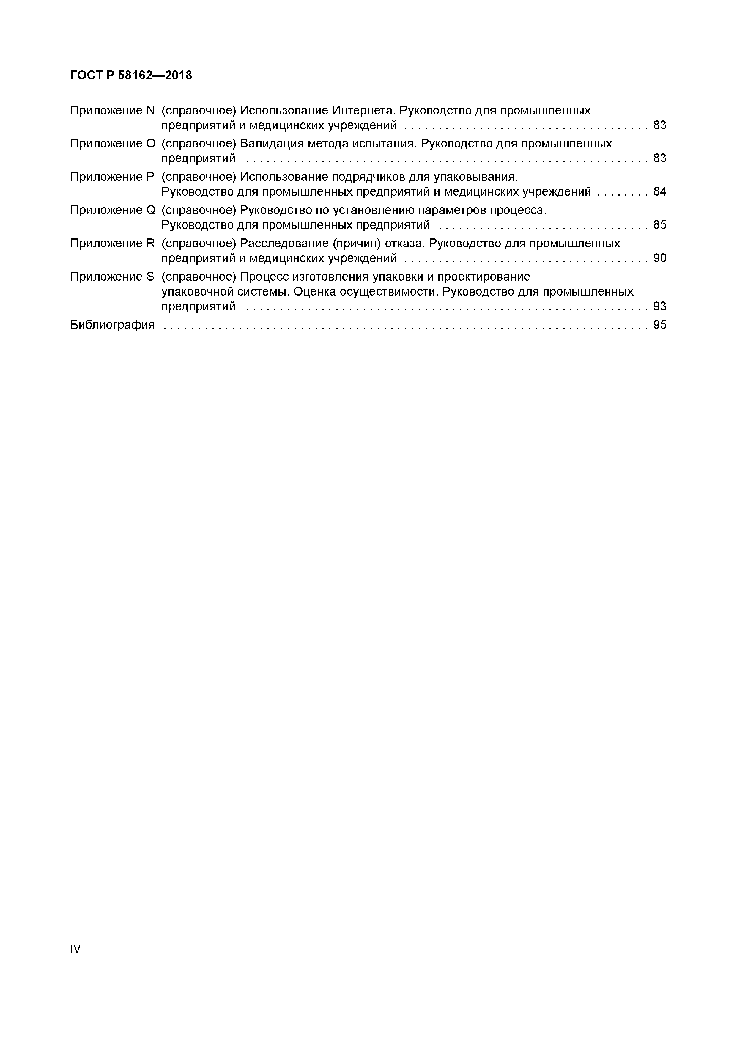 ГОСТ Р 58162-2018