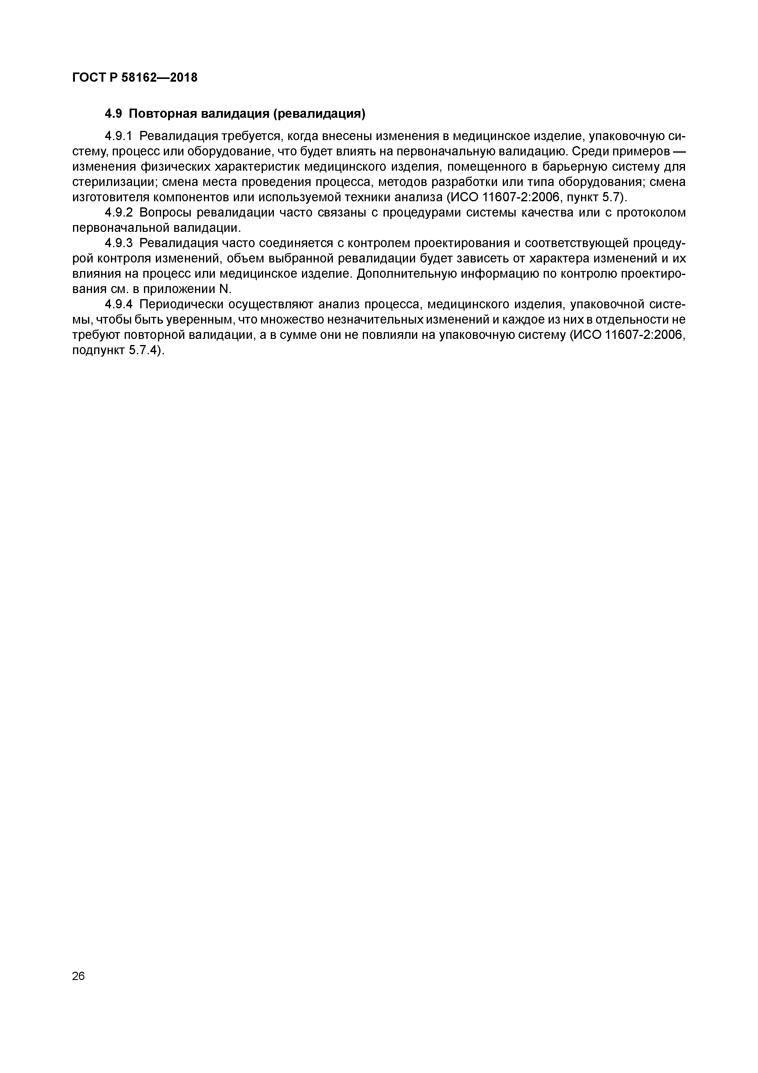 ГОСТ Р 58162-2018