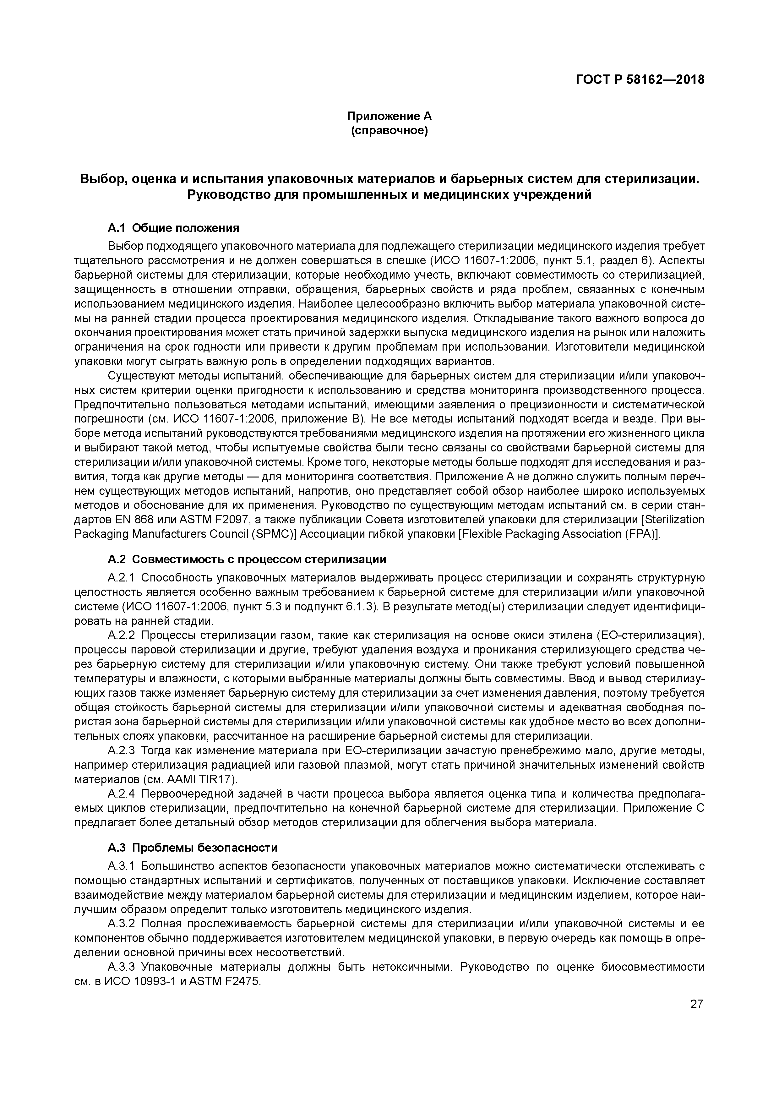 ГОСТ Р 58162-2018