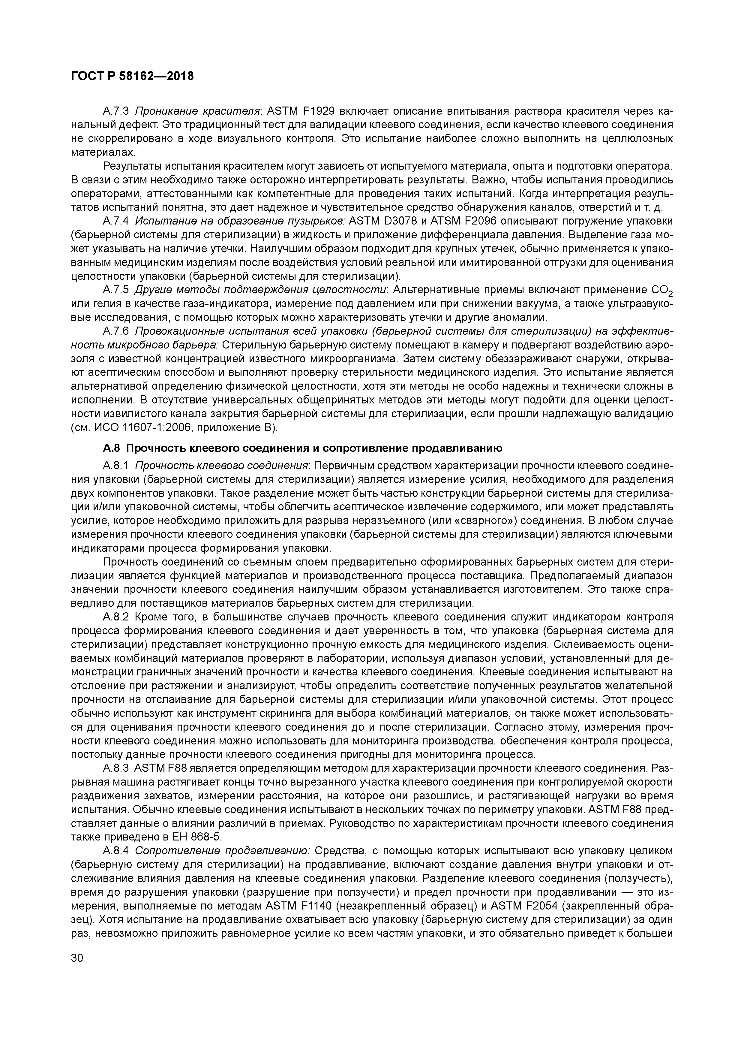 ГОСТ Р 58162-2018