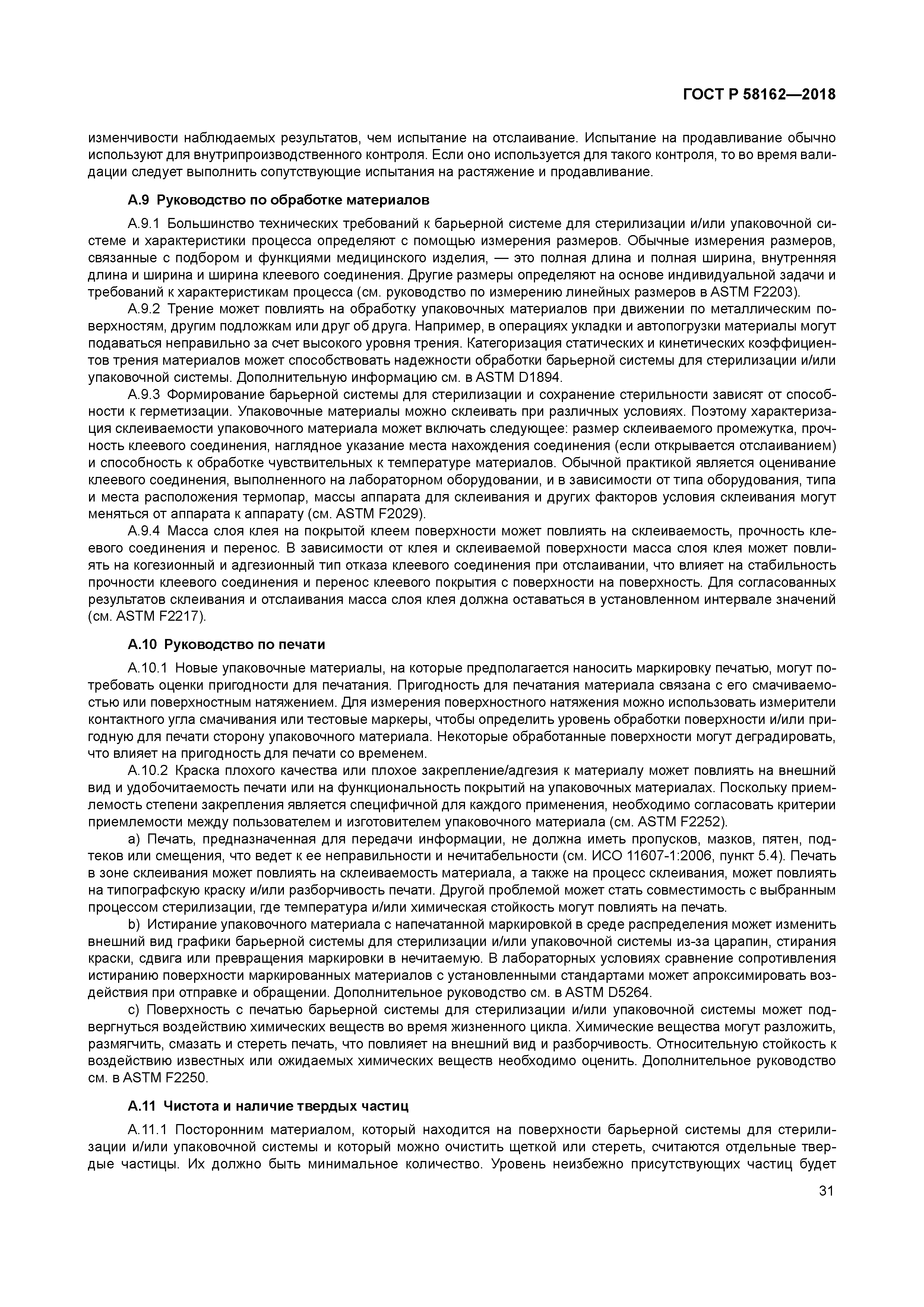 ГОСТ Р 58162-2018