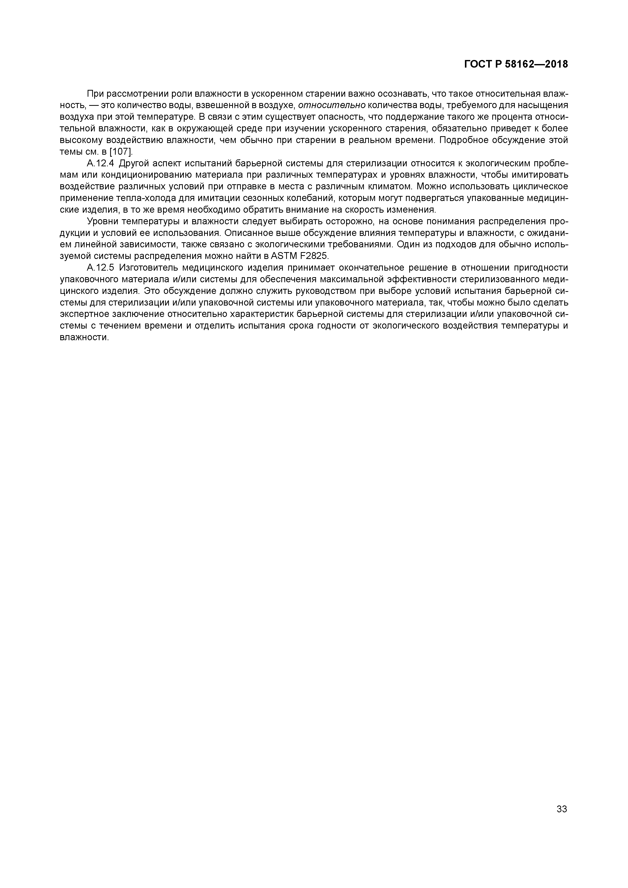 ГОСТ Р 58162-2018