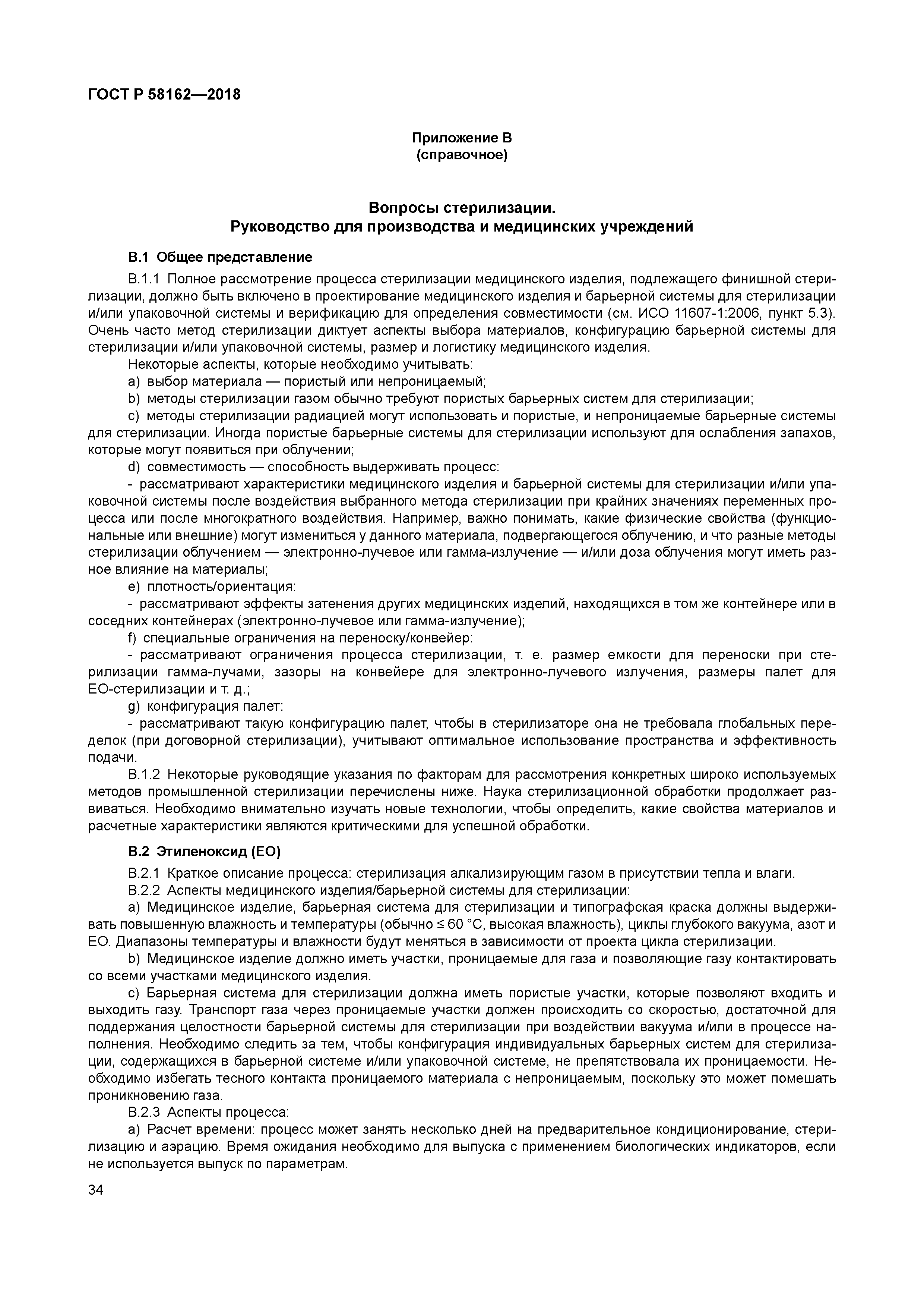 ГОСТ Р 58162-2018