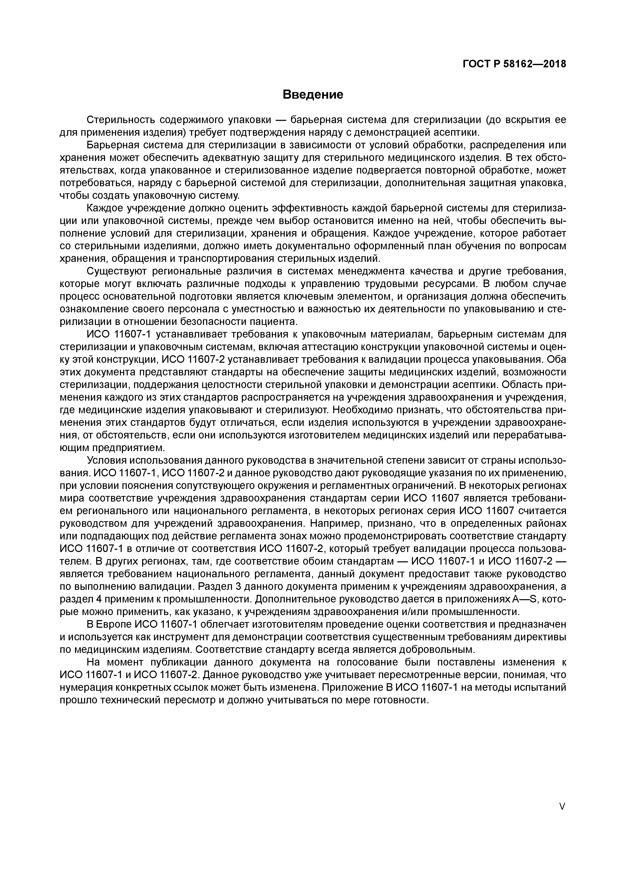 ГОСТ Р 58162-2018