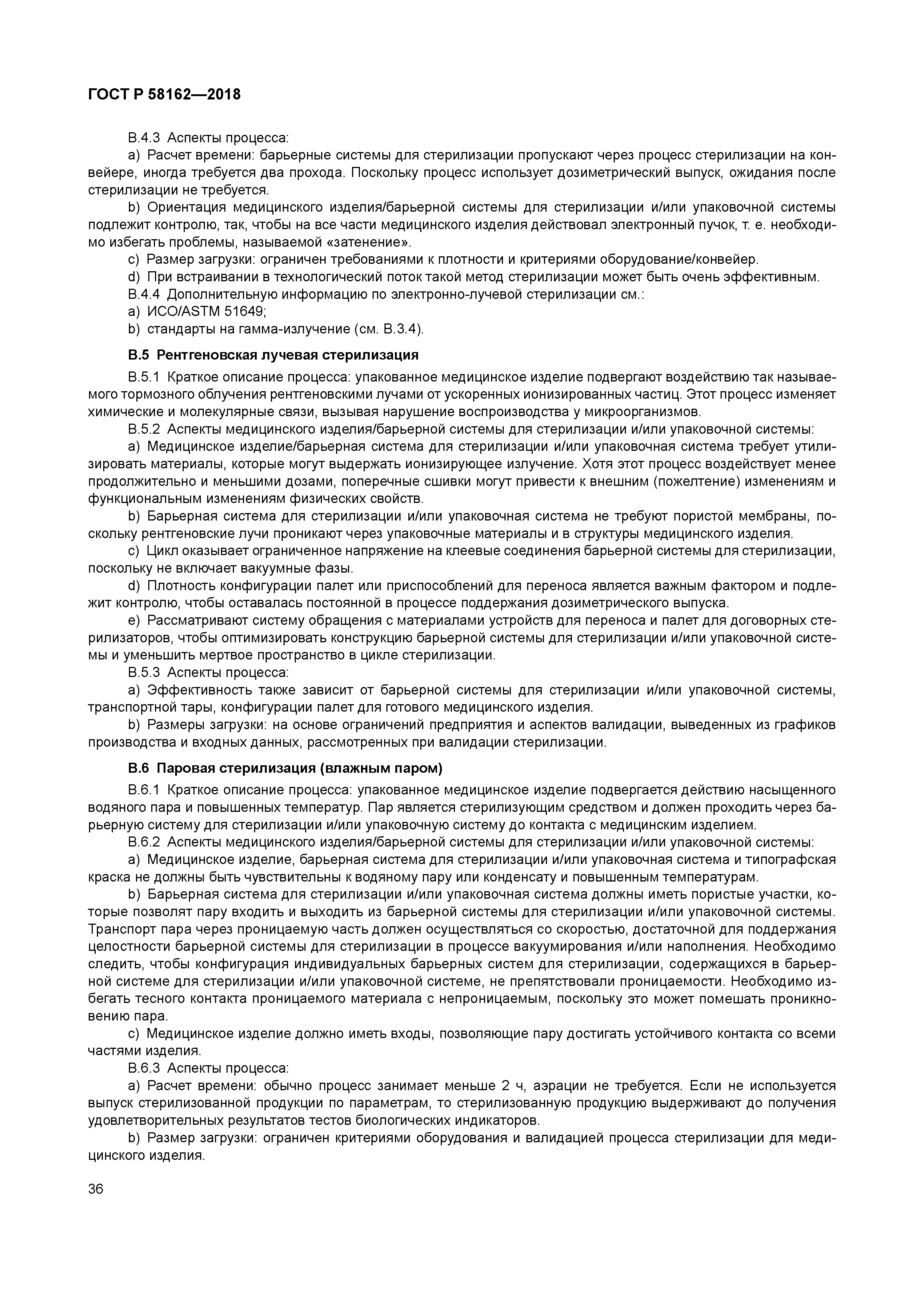 ГОСТ Р 58162-2018