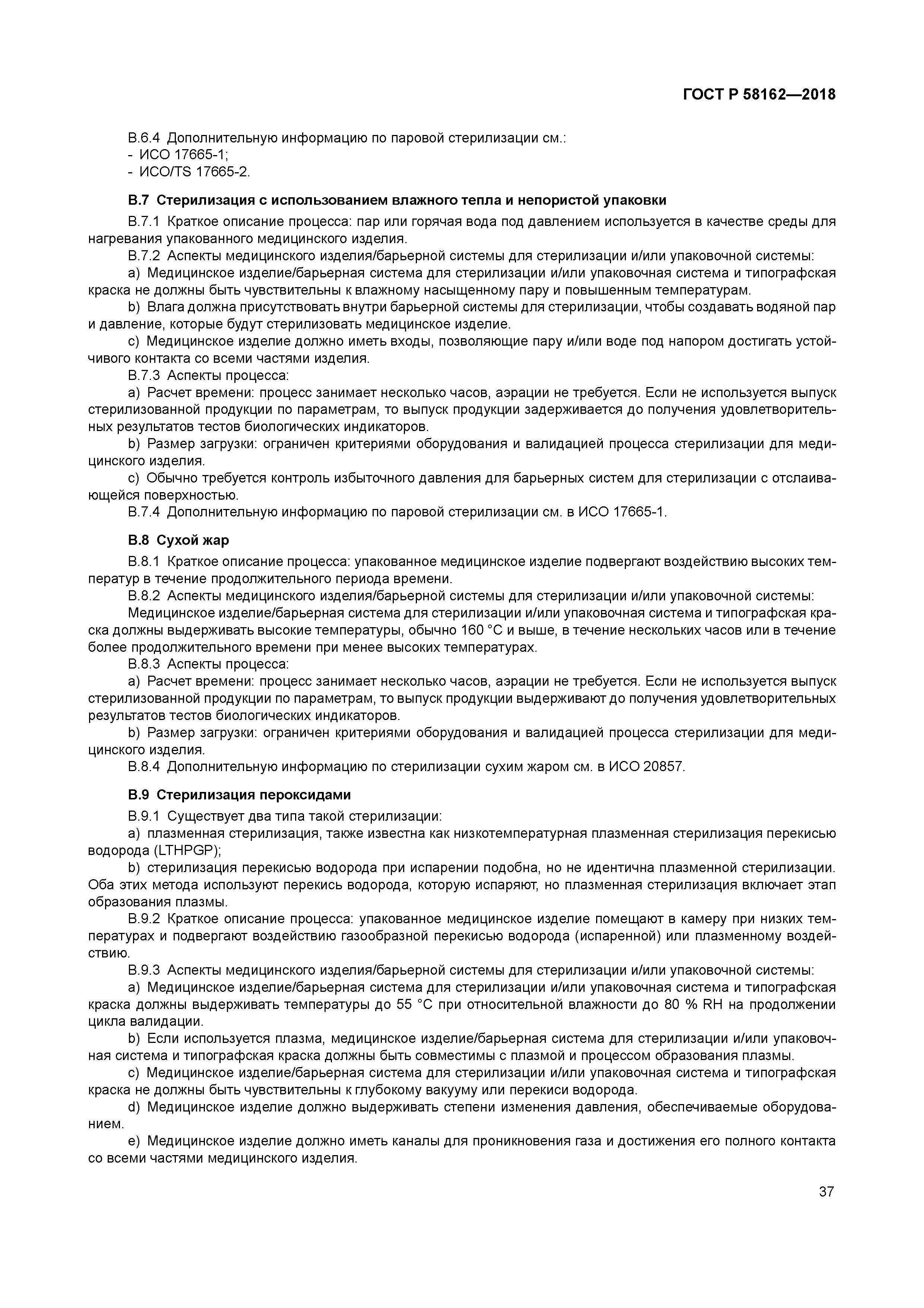 ГОСТ Р 58162-2018