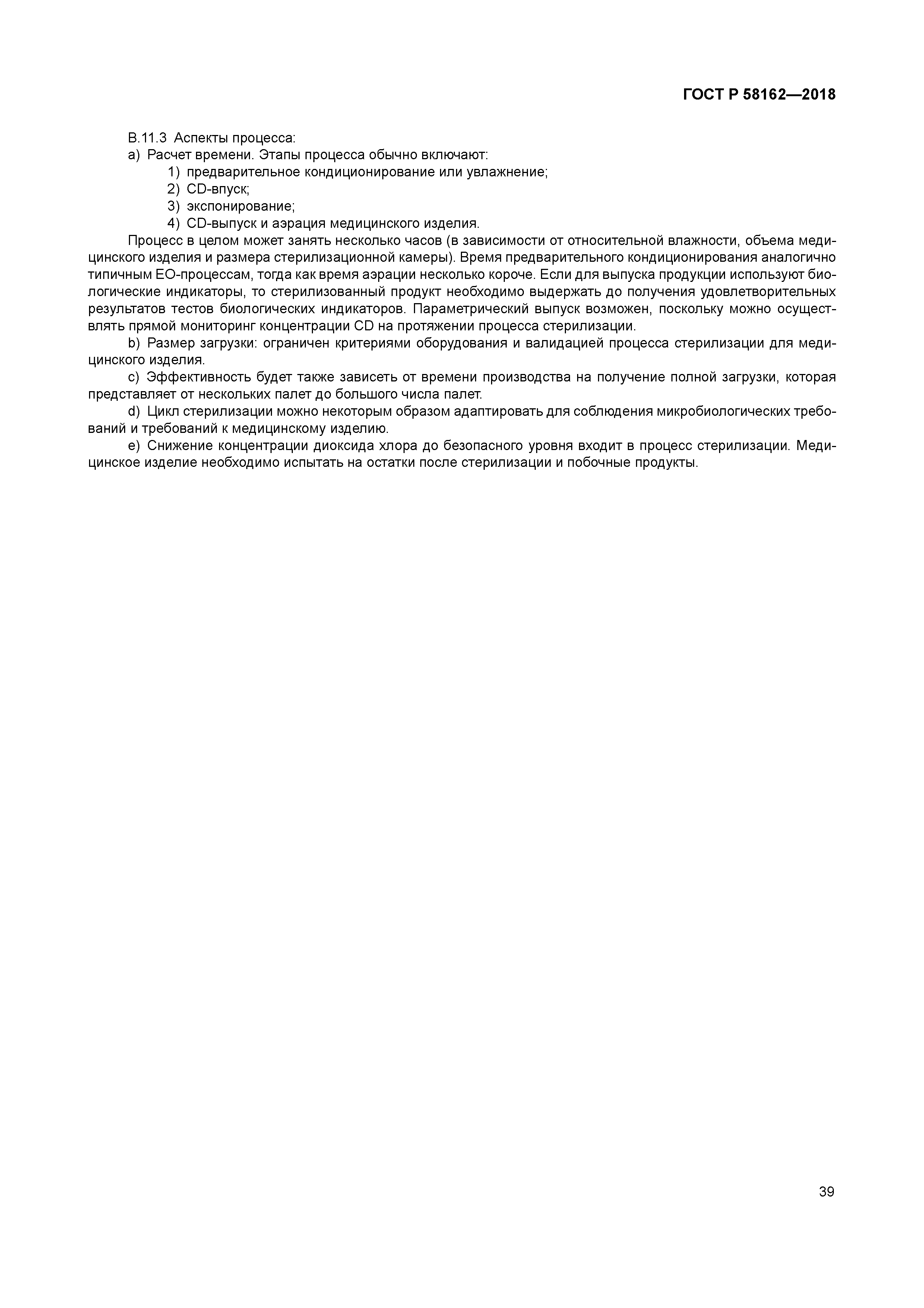 ГОСТ Р 58162-2018