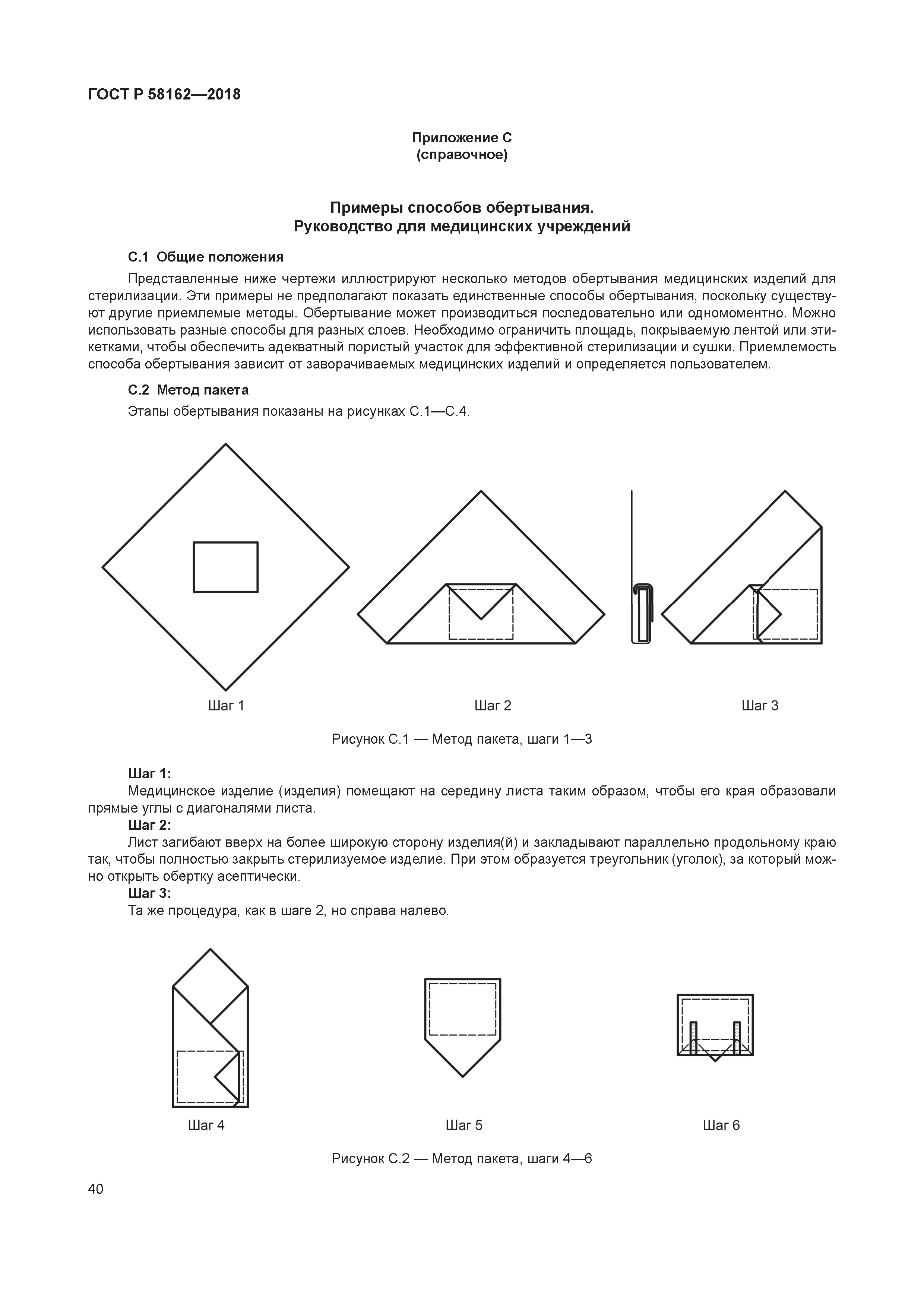 ГОСТ Р 58162-2018
