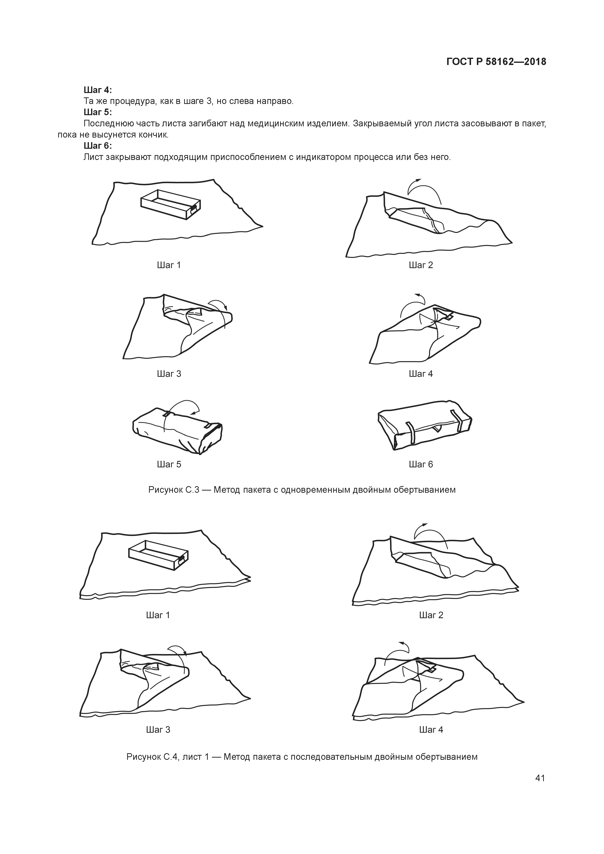 ГОСТ Р 58162-2018