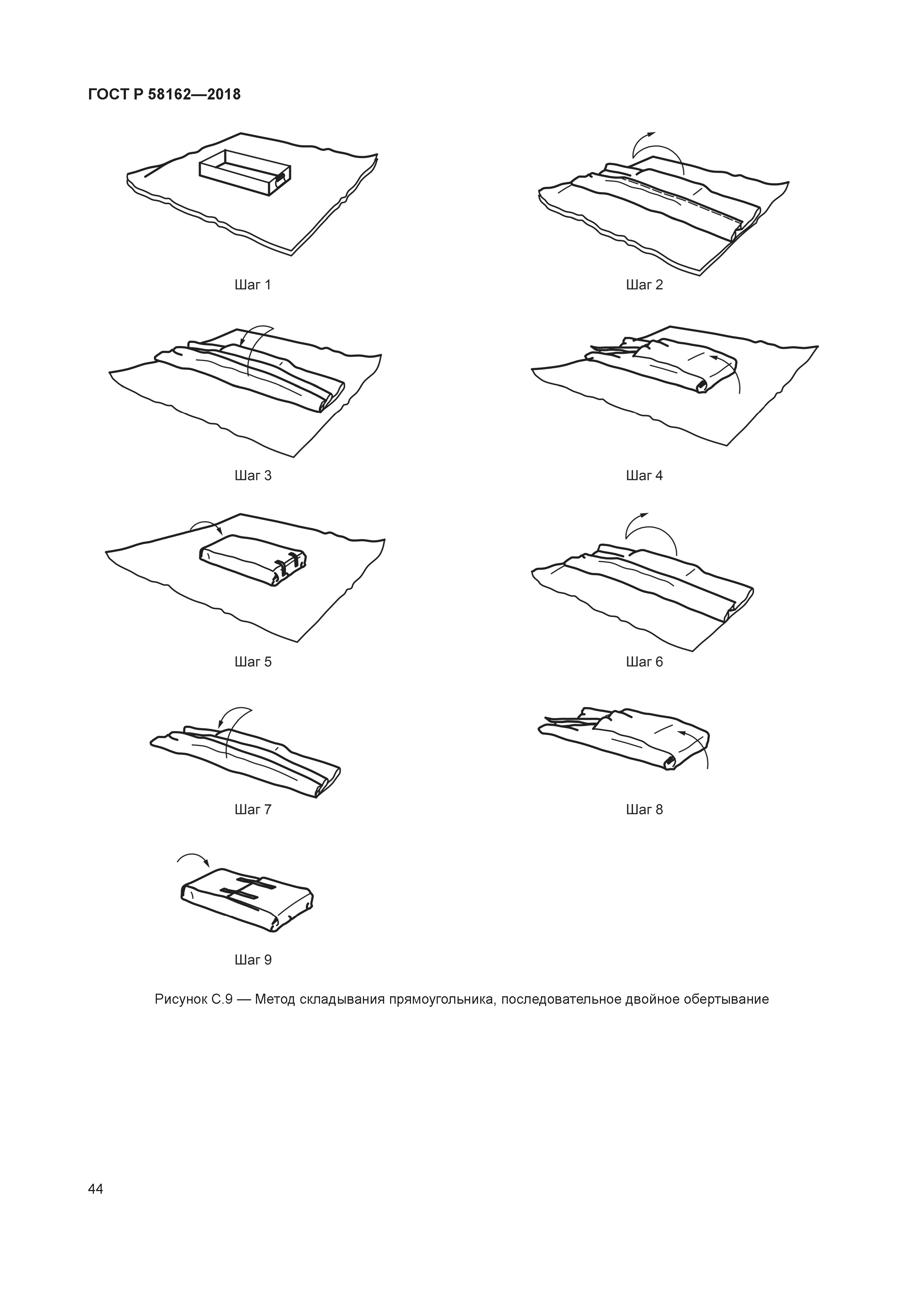 ГОСТ Р 58162-2018