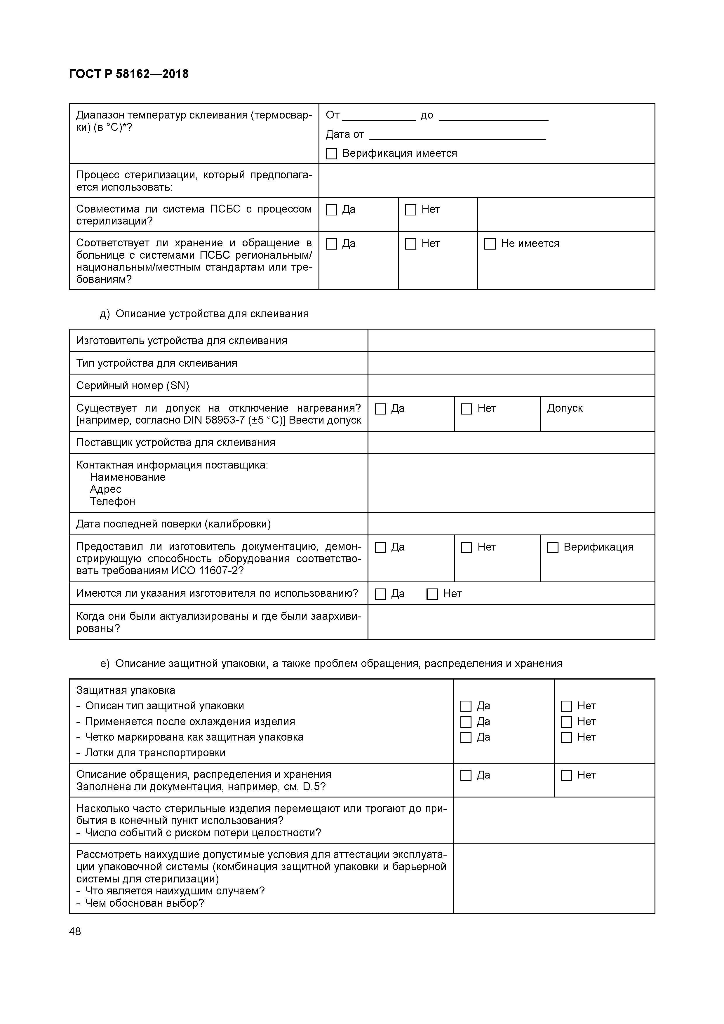 ГОСТ Р 58162-2018