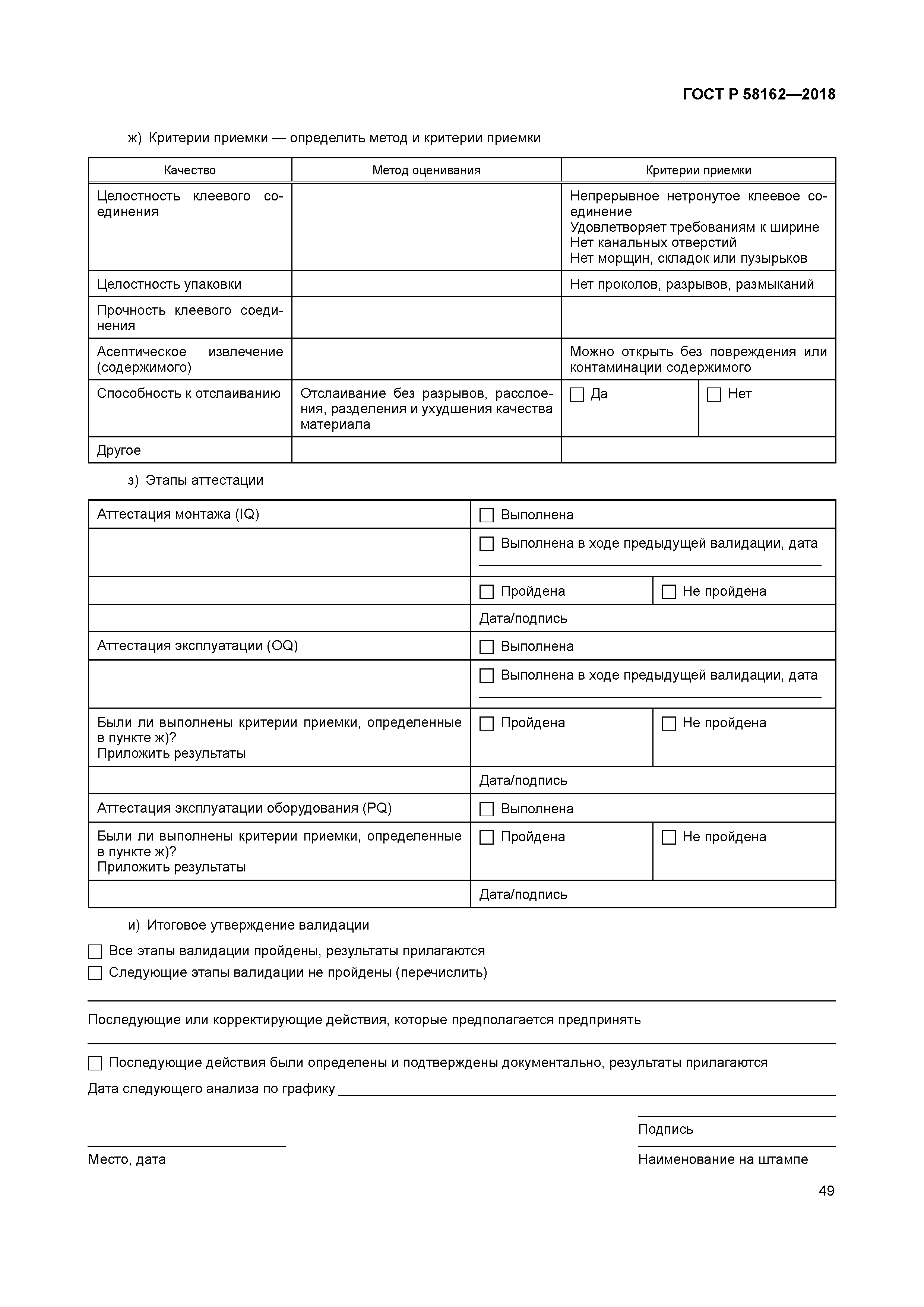 ГОСТ Р 58162-2018