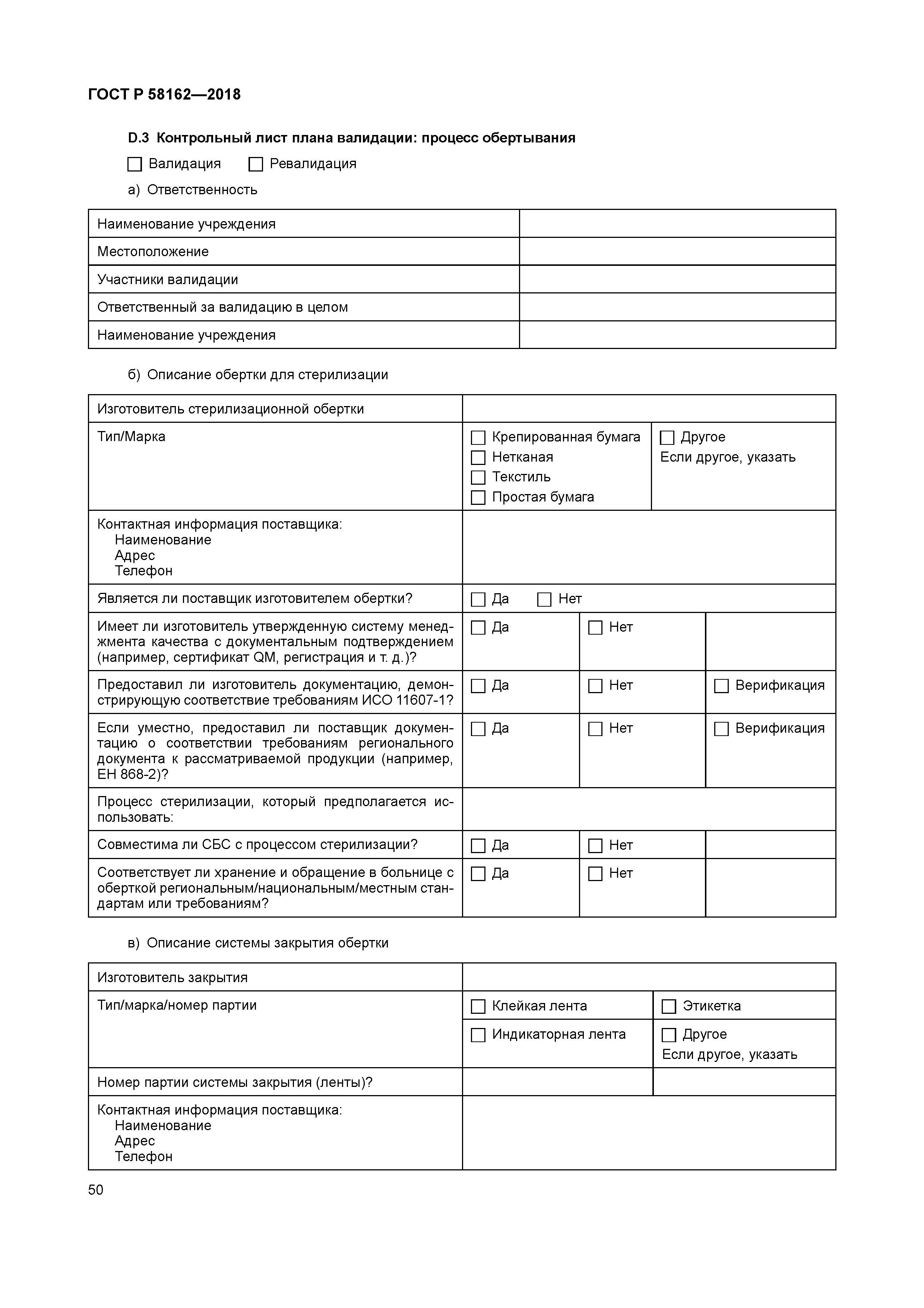 ГОСТ Р 58162-2018