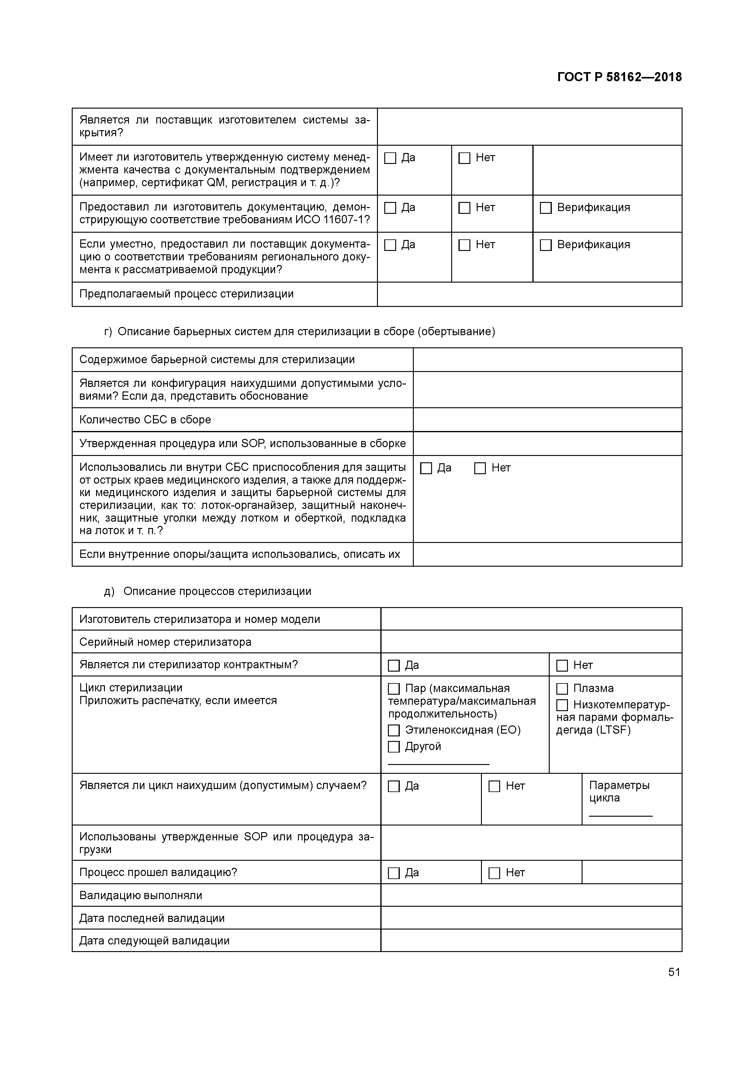ГОСТ Р 58162-2018
