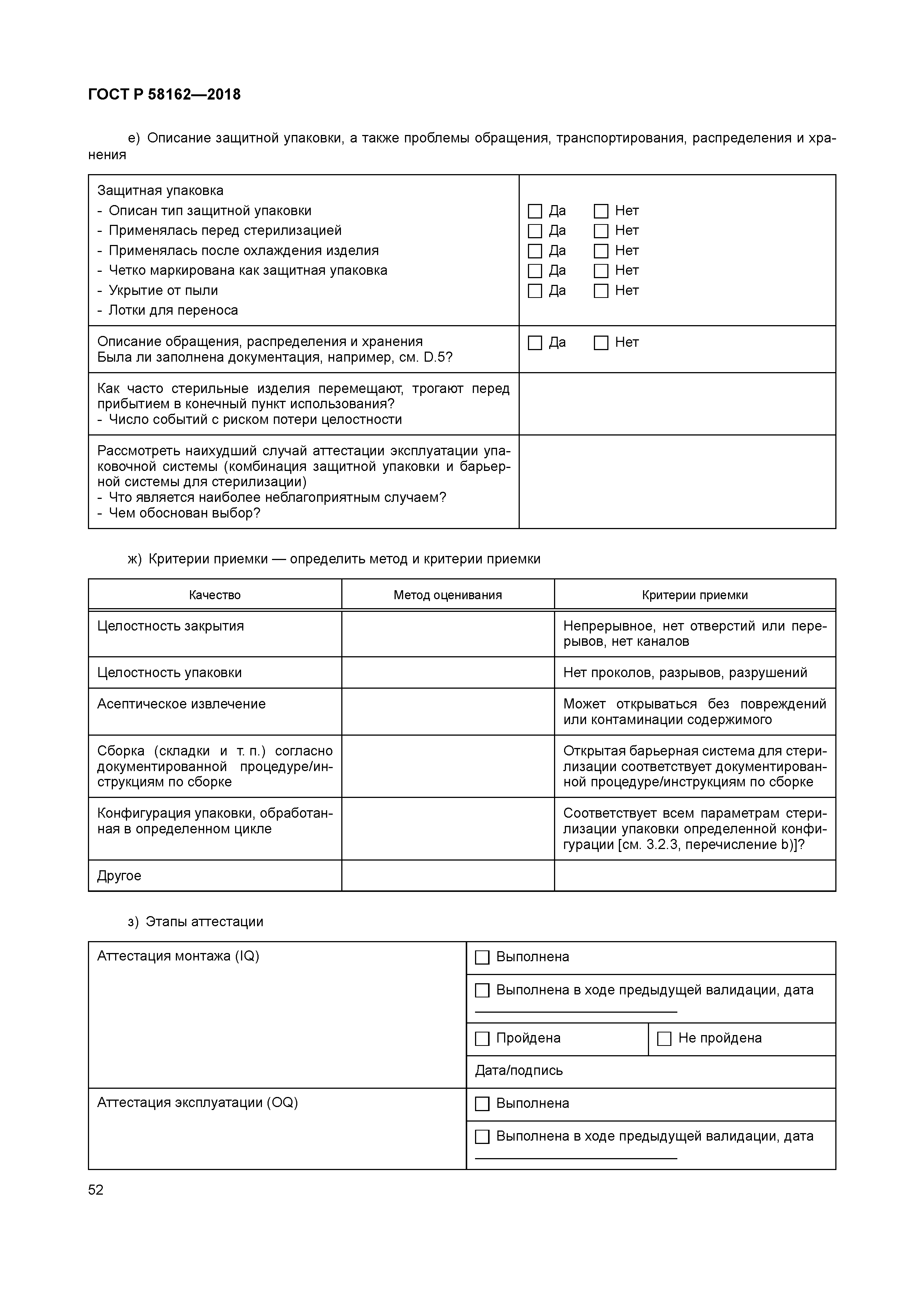 ГОСТ Р 58162-2018