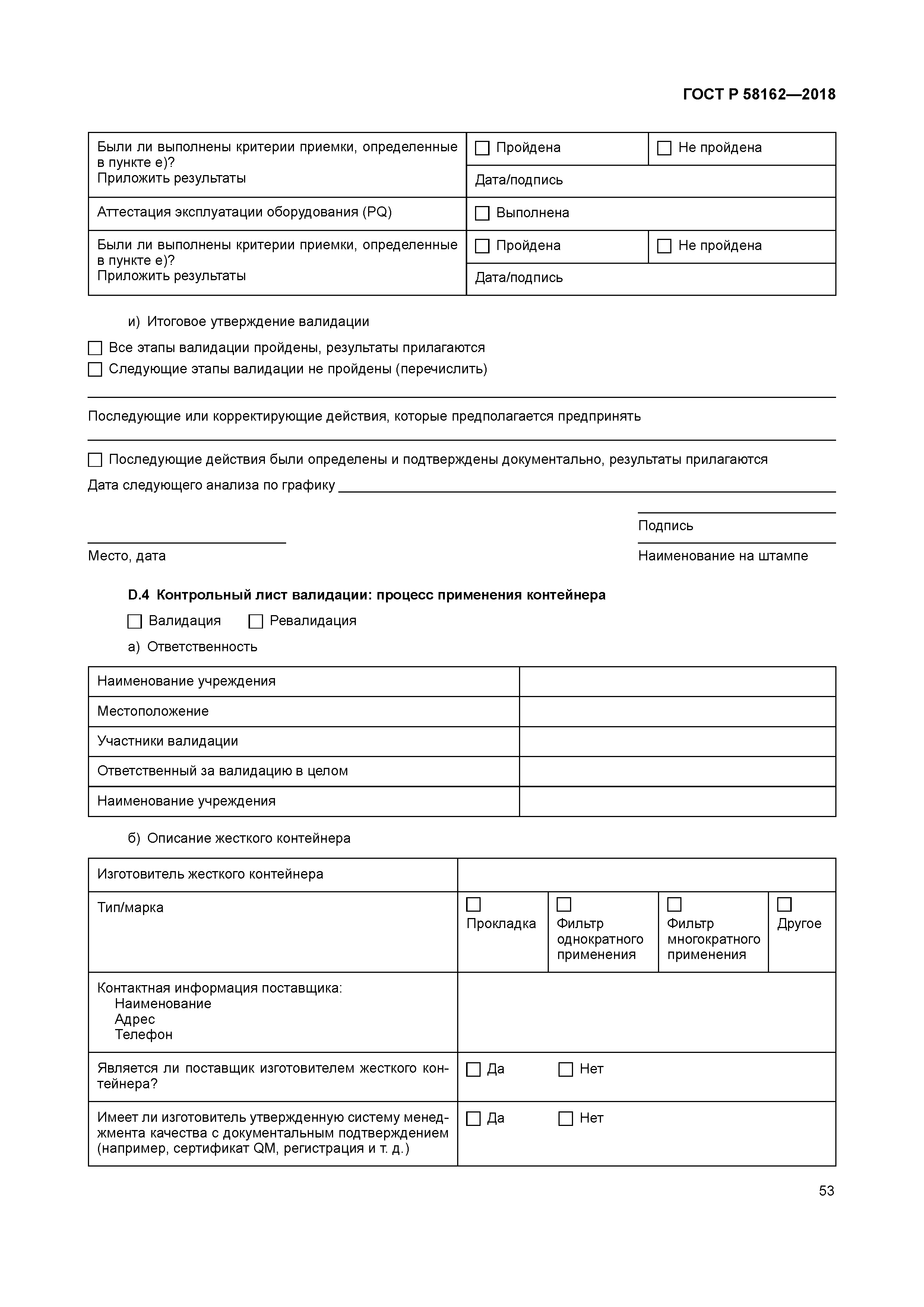 ГОСТ Р 58162-2018