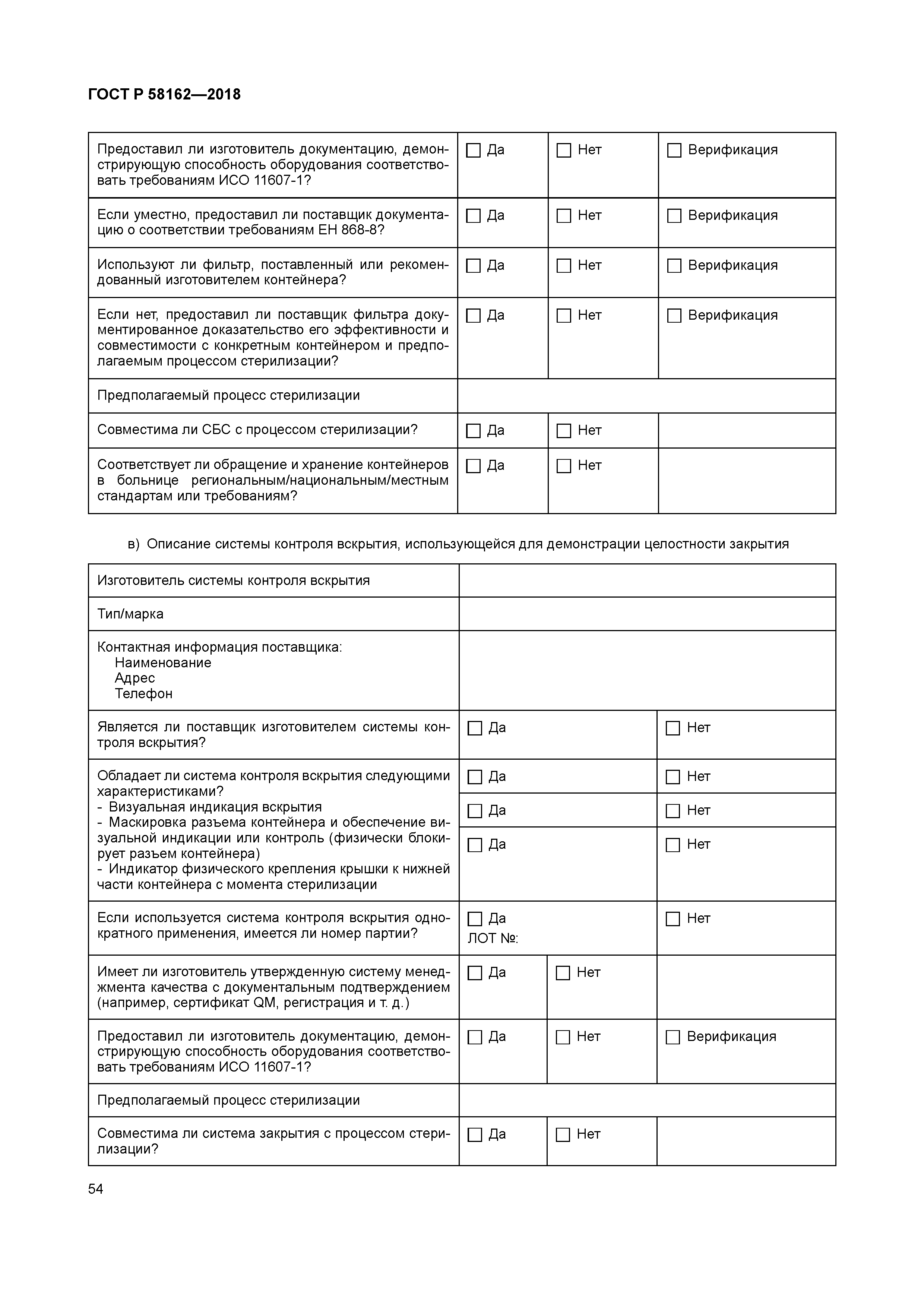 ГОСТ Р 58162-2018