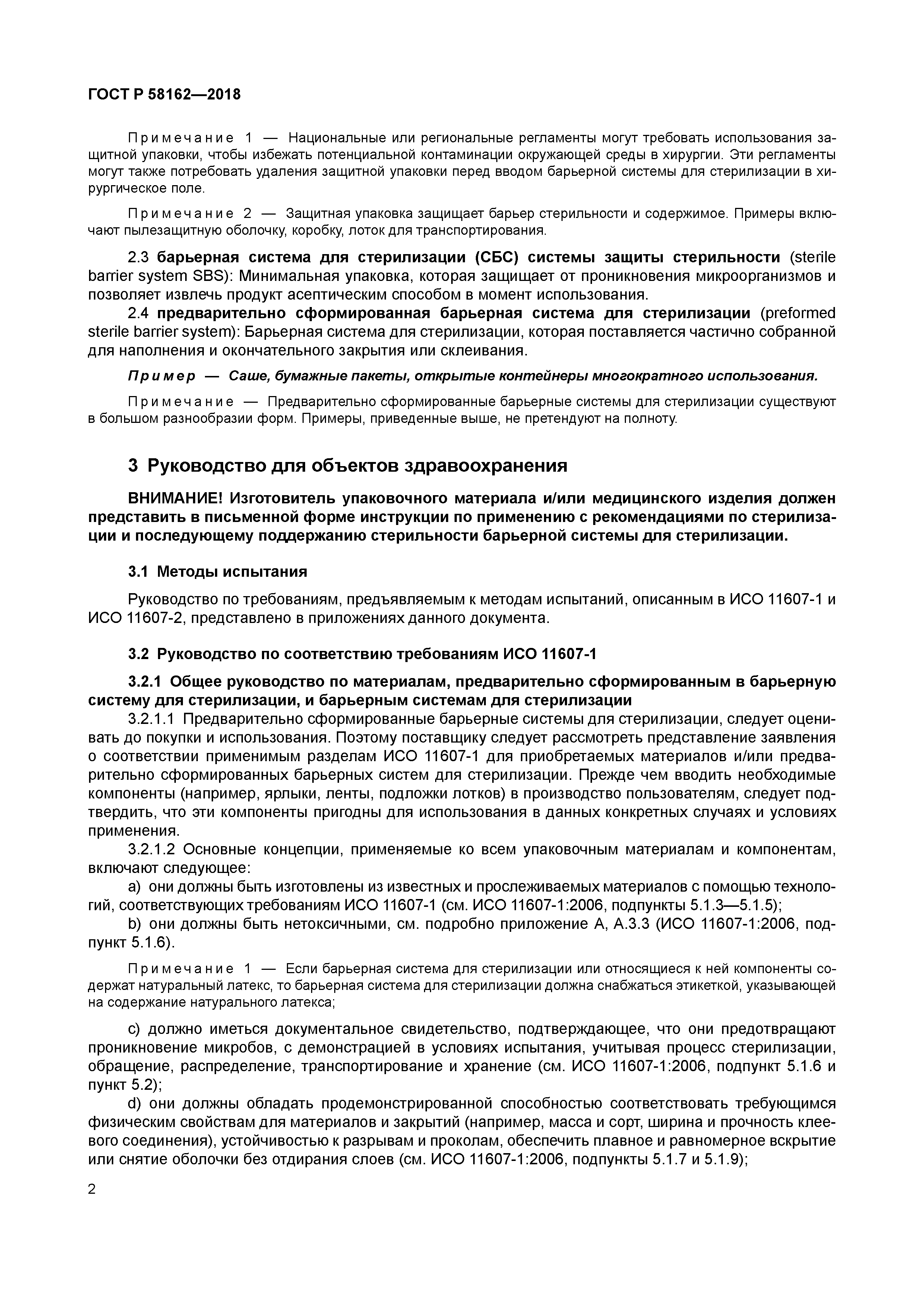 ГОСТ Р 58162-2018