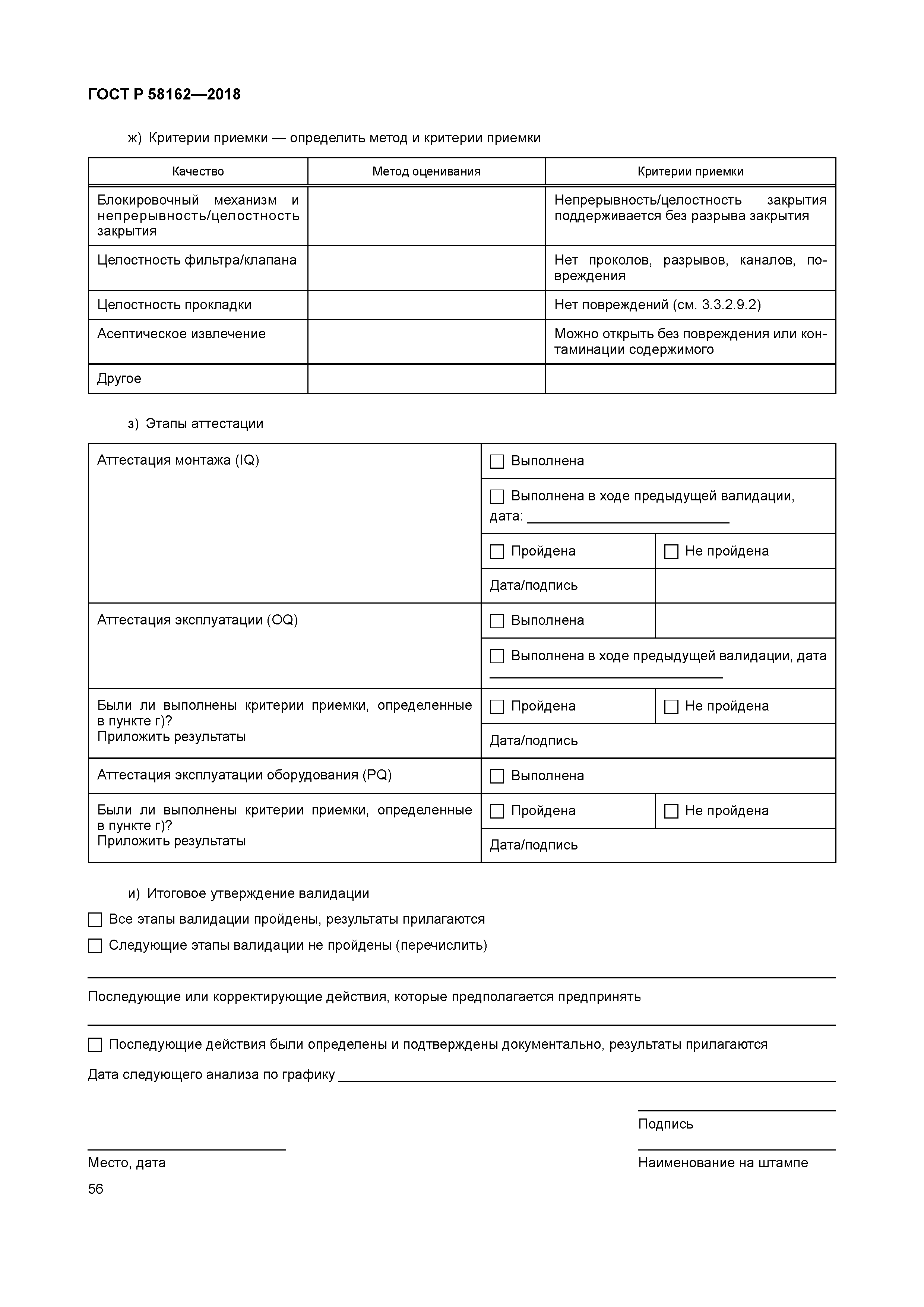 ГОСТ Р 58162-2018