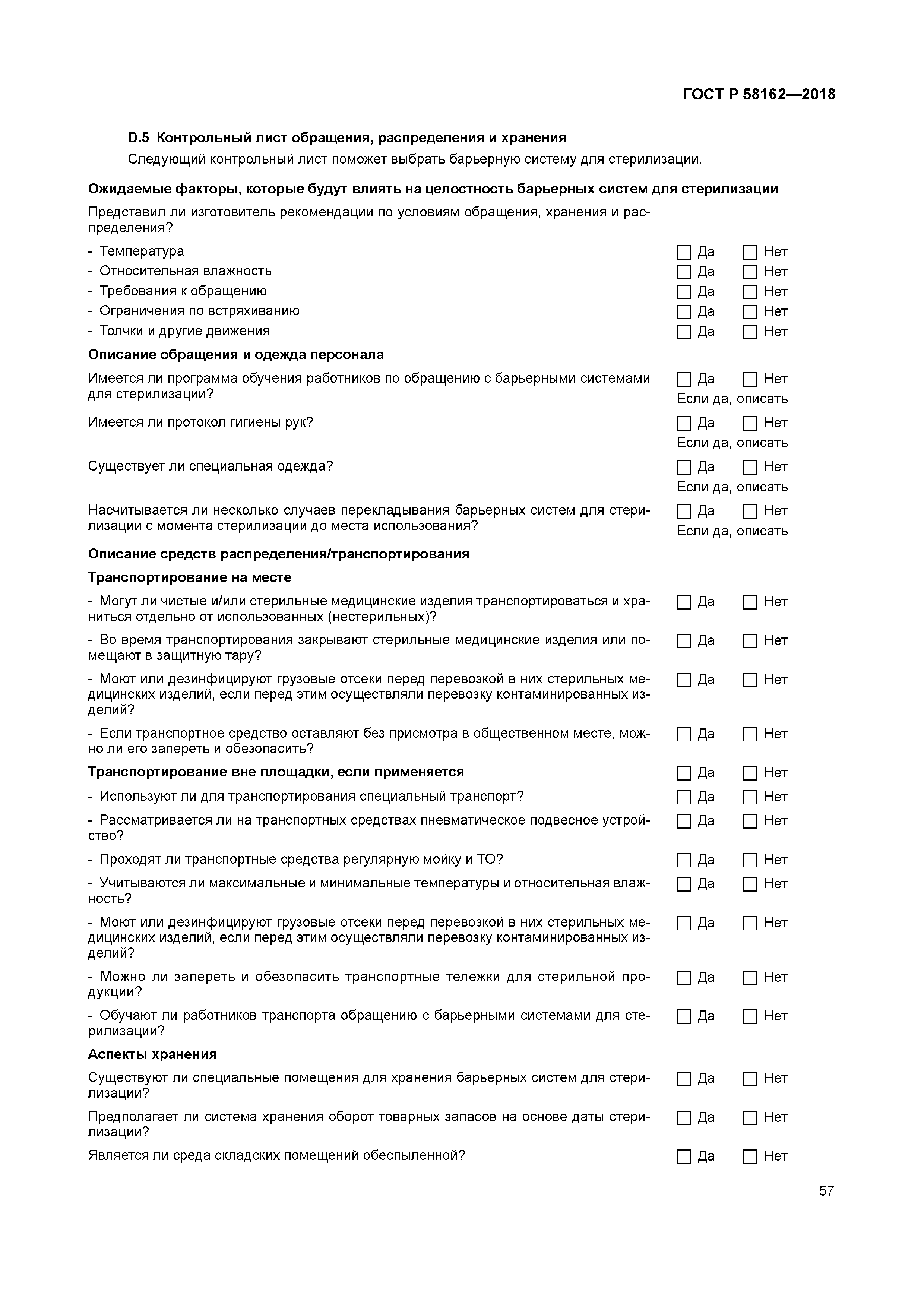 ГОСТ Р 58162-2018