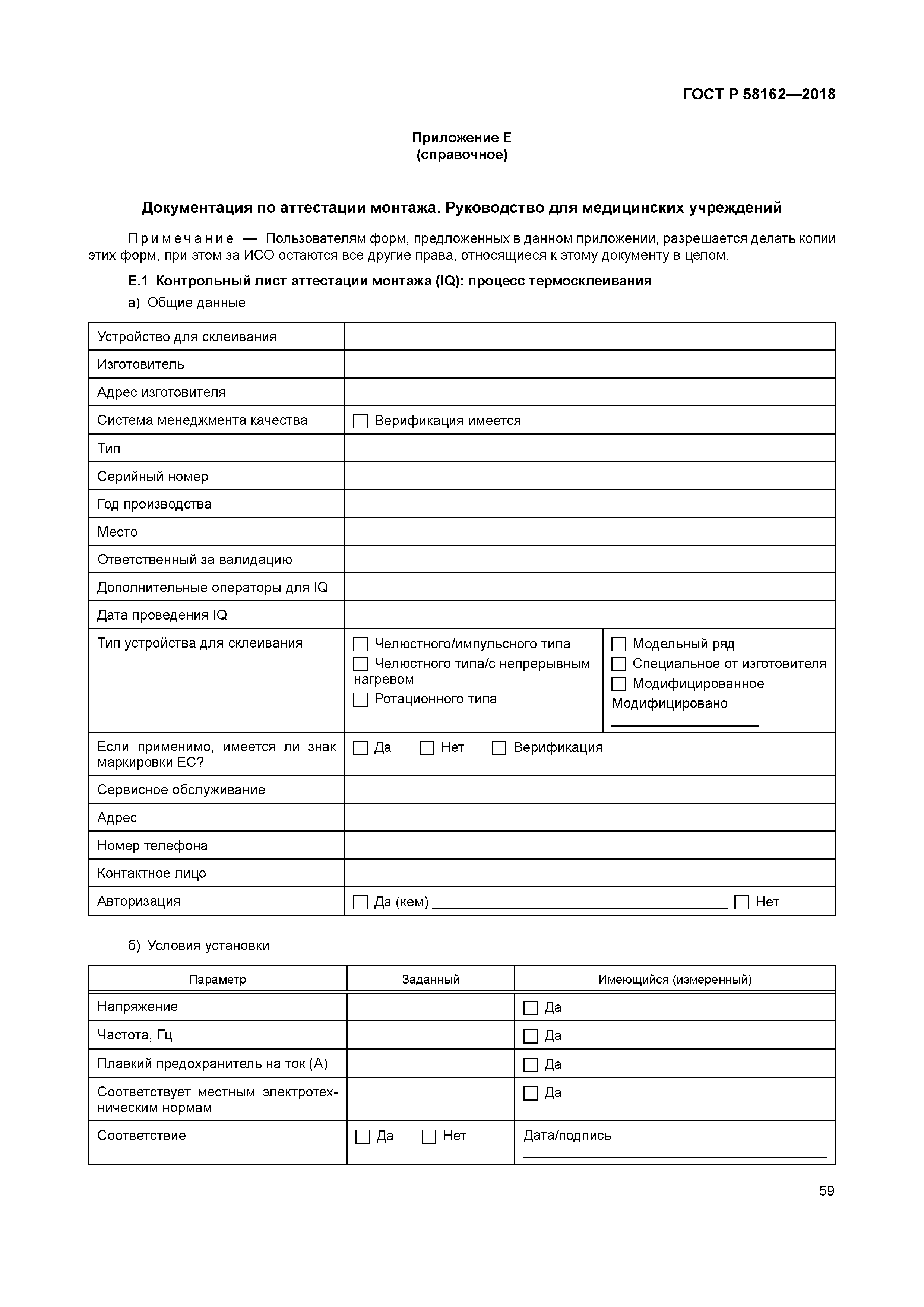 ГОСТ Р 58162-2018