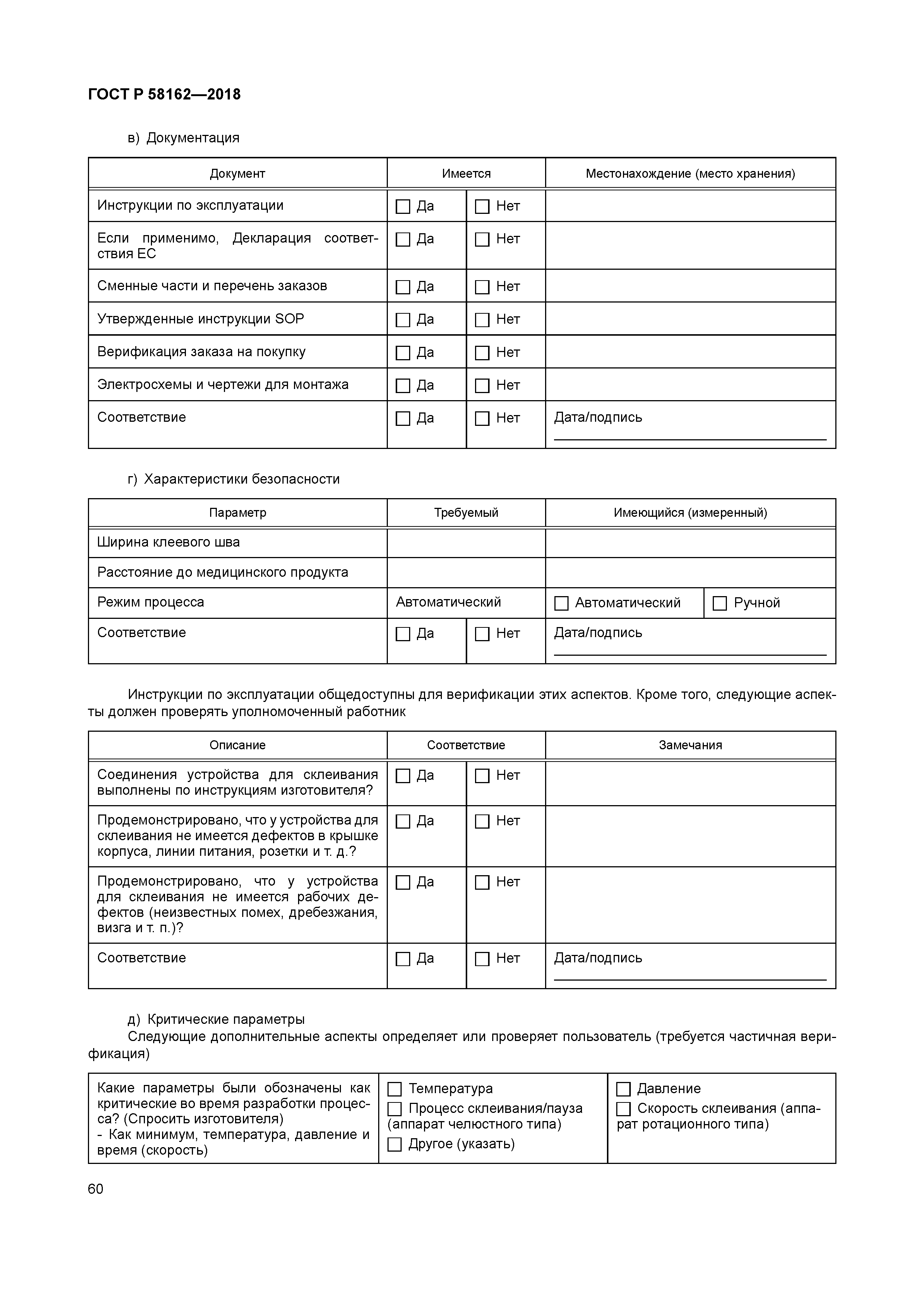 ГОСТ Р 58162-2018