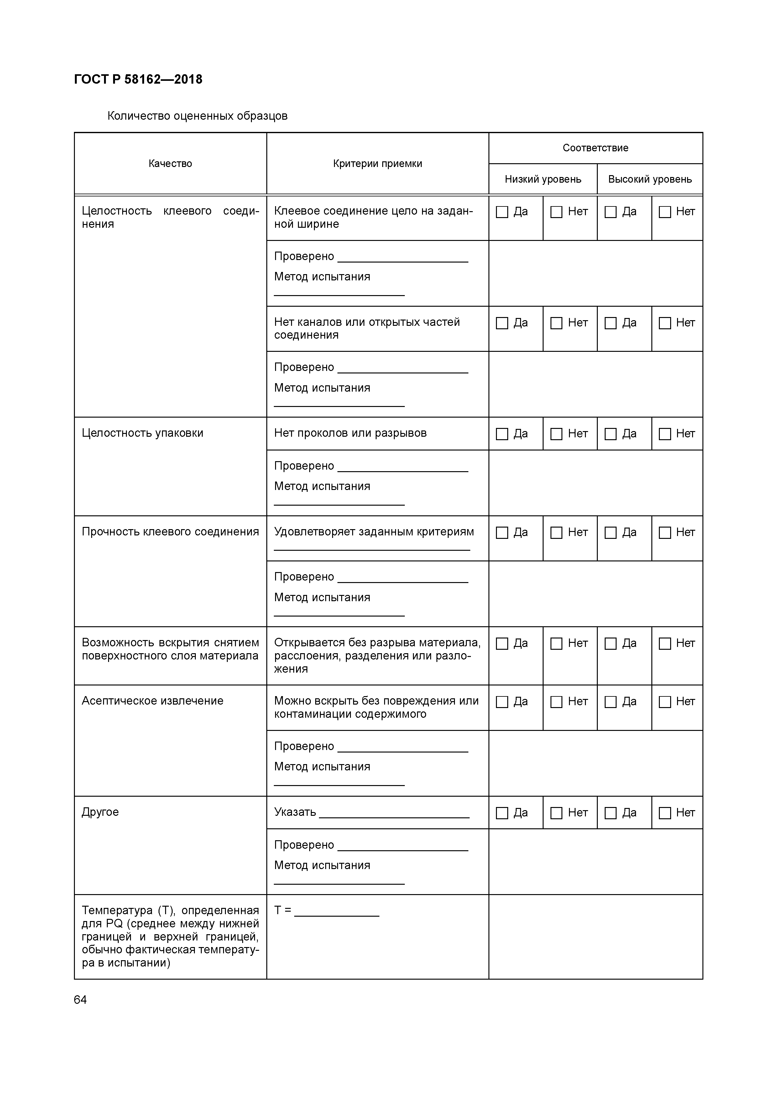 ГОСТ Р 58162-2018