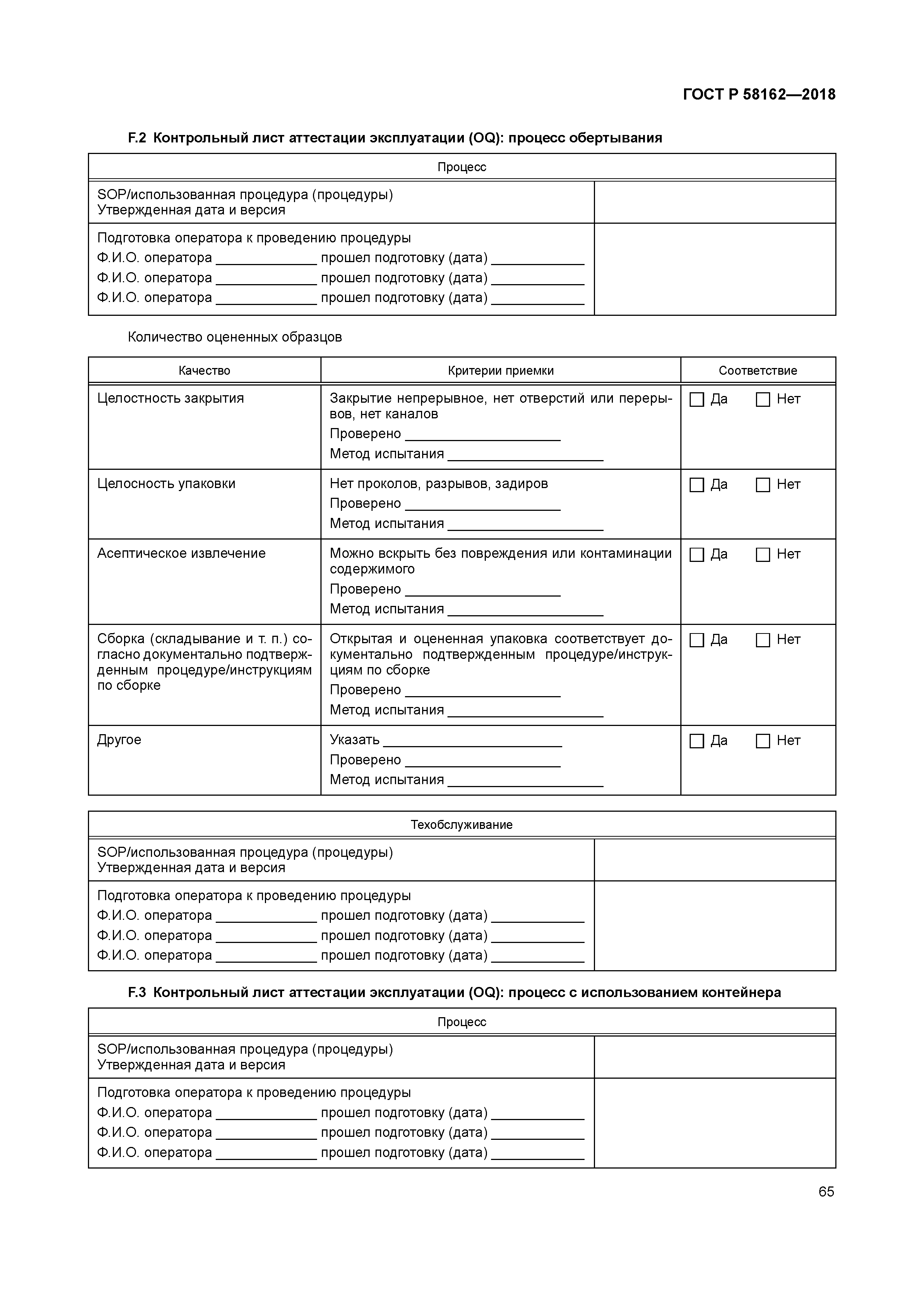 ГОСТ Р 58162-2018
