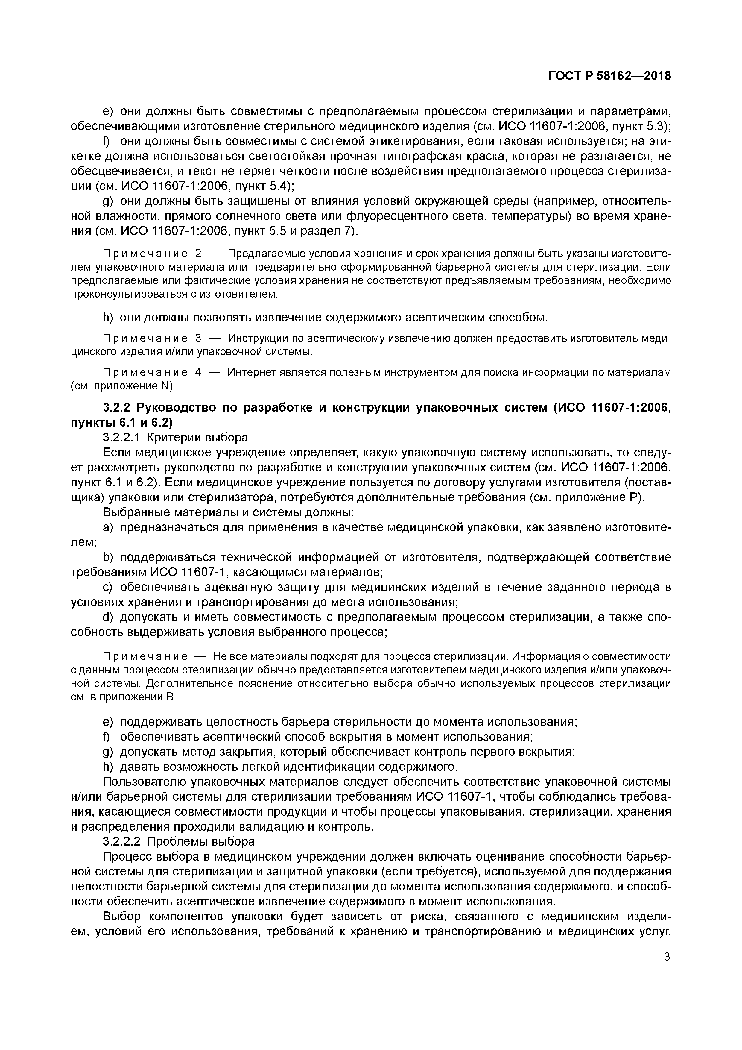 ГОСТ Р 58162-2018