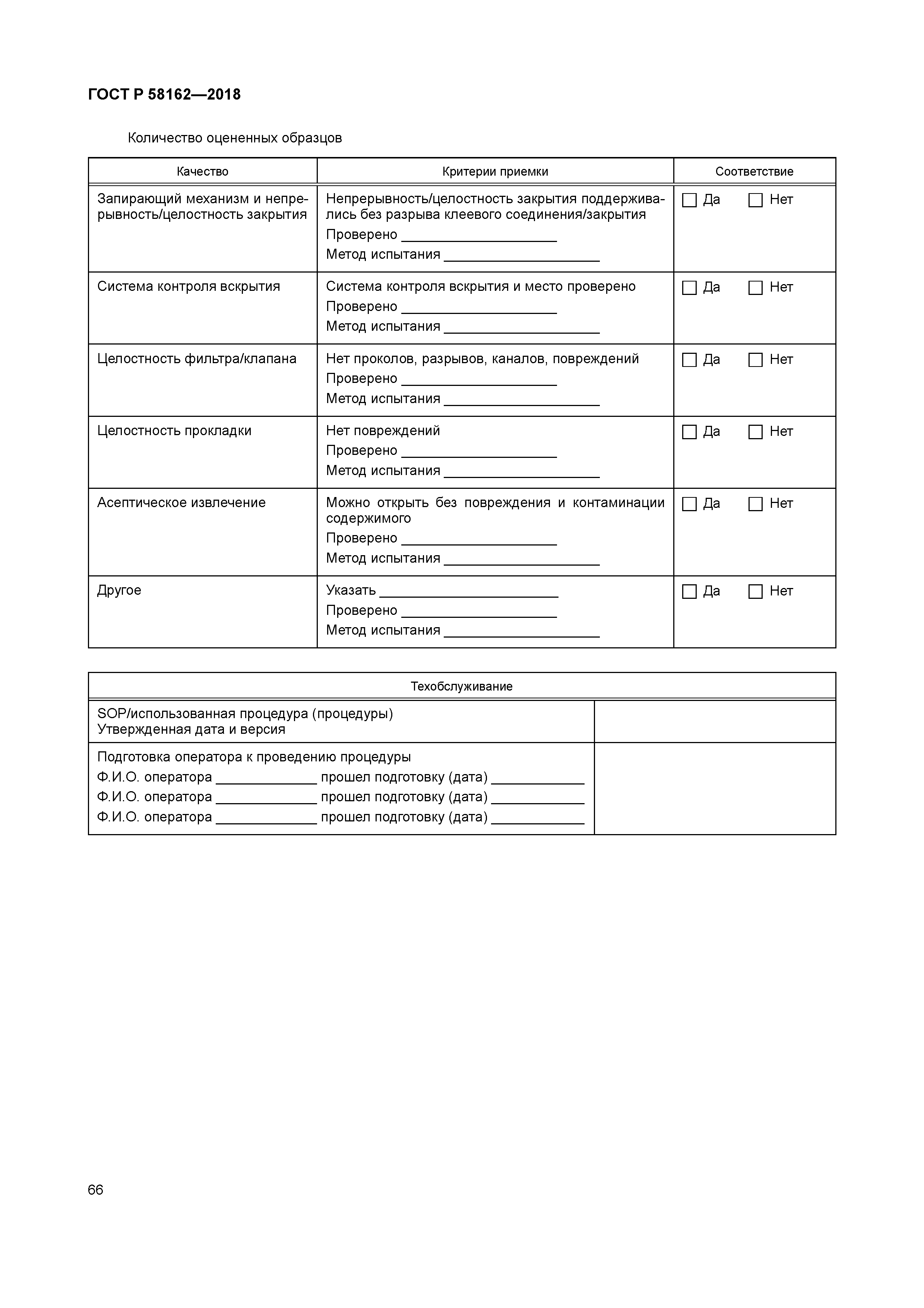 ГОСТ Р 58162-2018