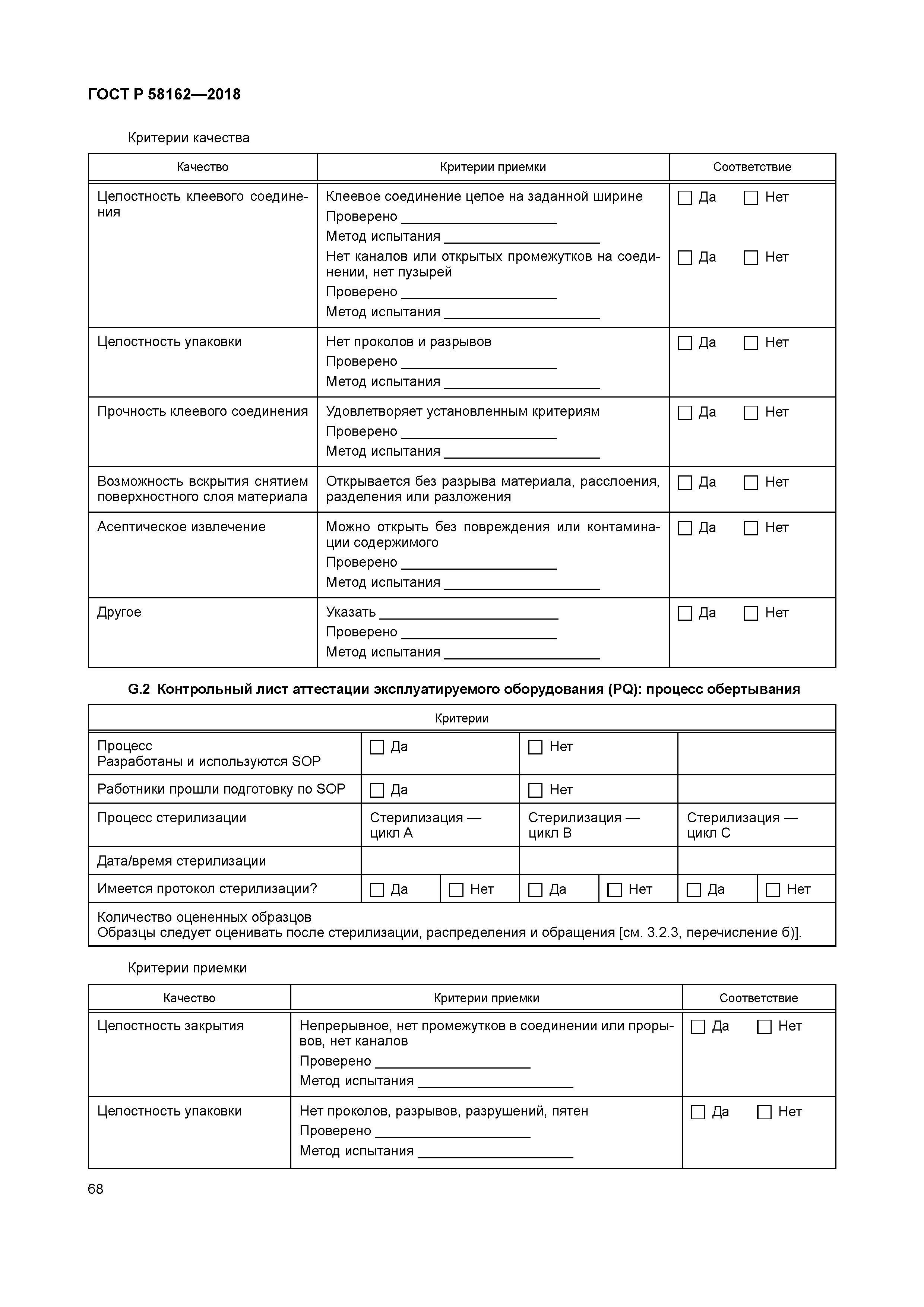 ГОСТ Р 58162-2018
