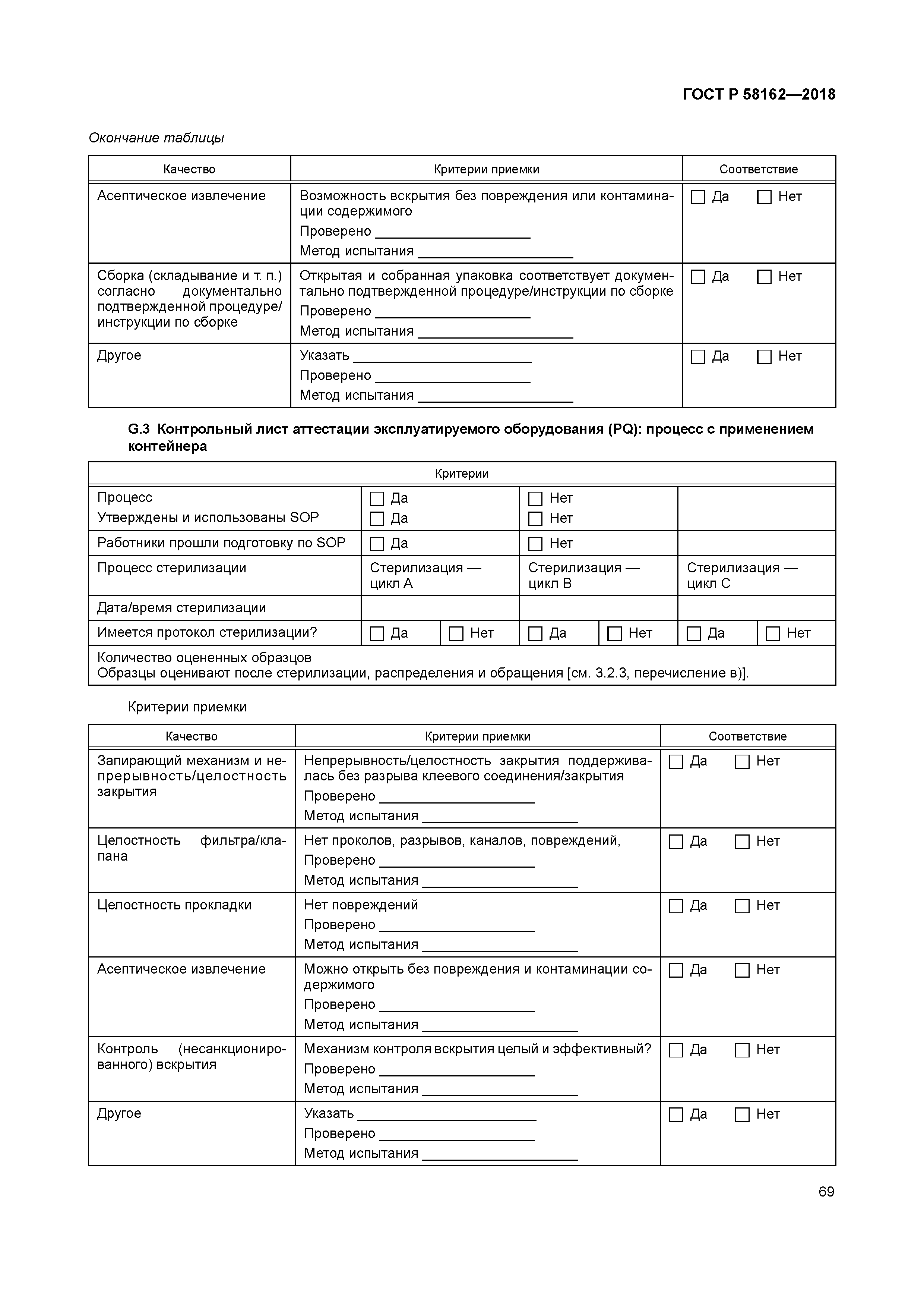 ГОСТ Р 58162-2018