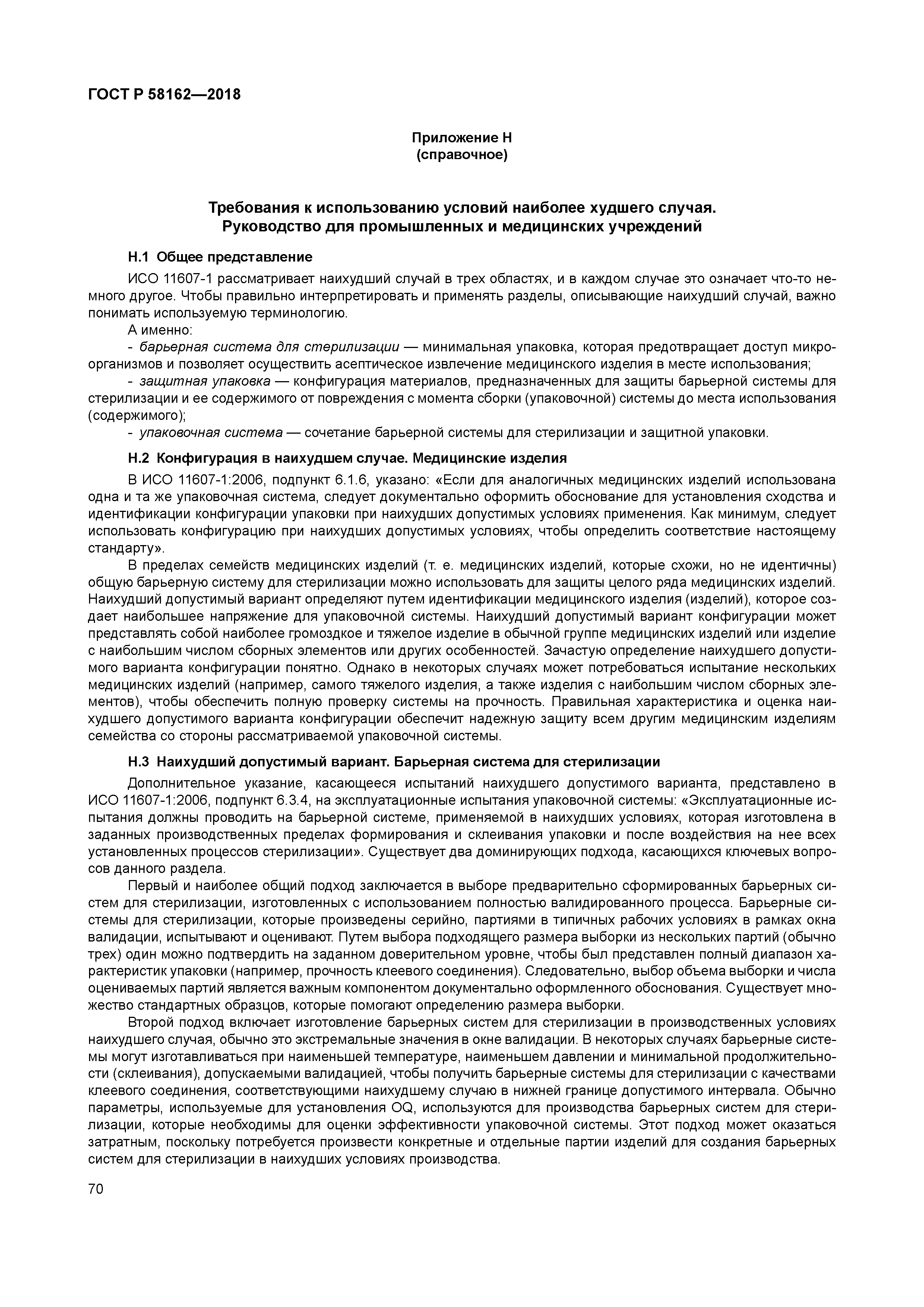 ГОСТ Р 58162-2018