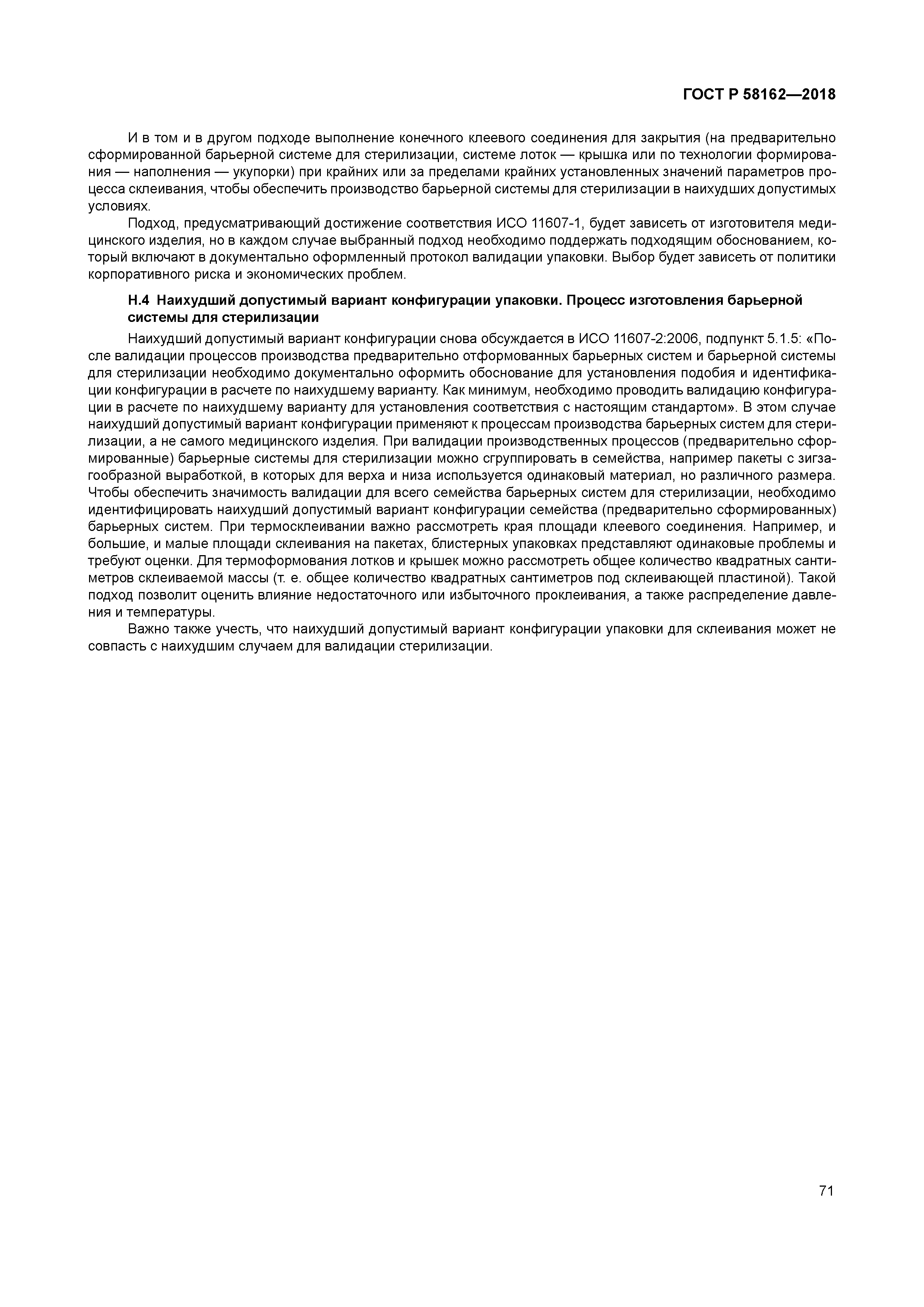 ГОСТ Р 58162-2018