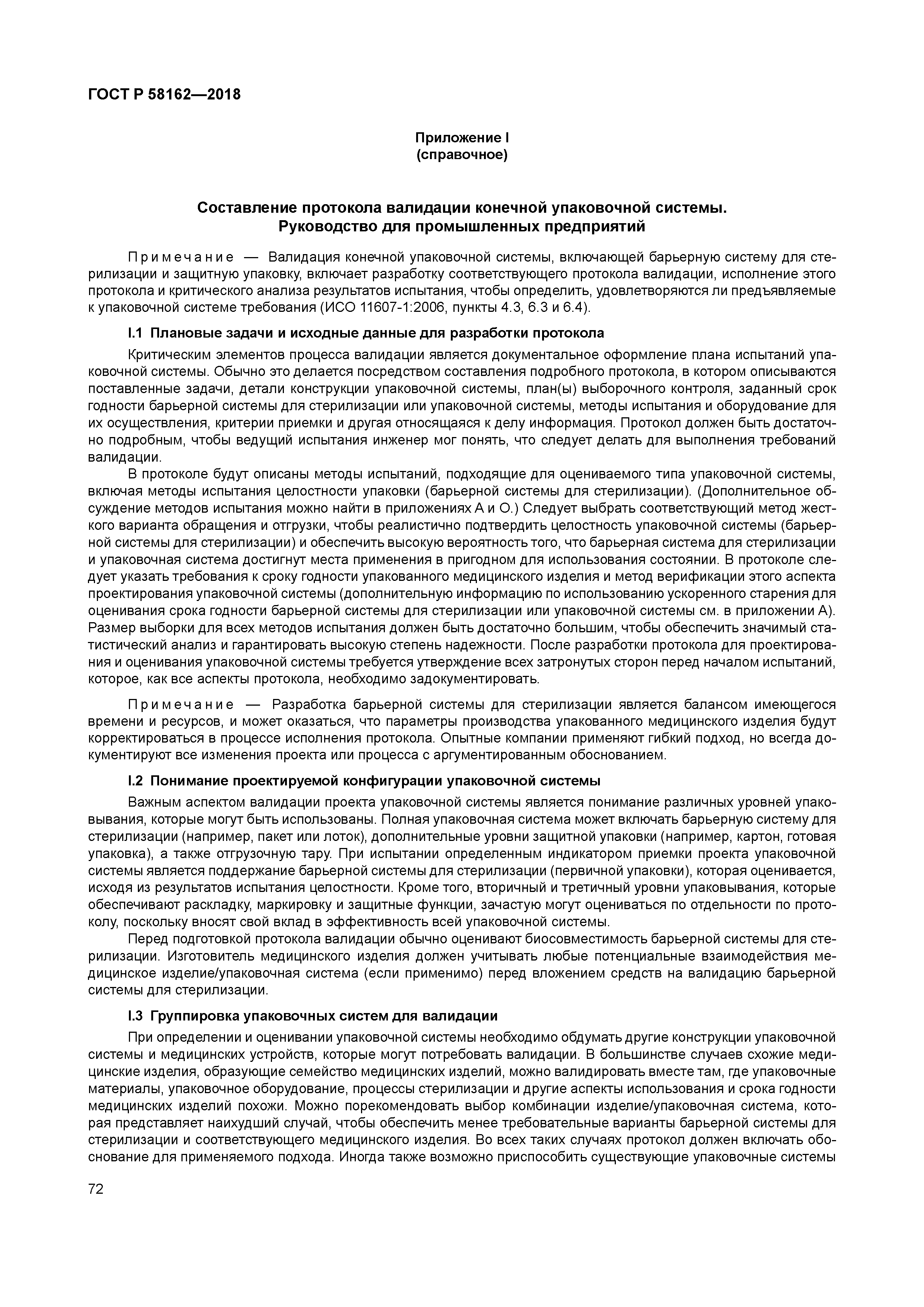 ГОСТ Р 58162-2018