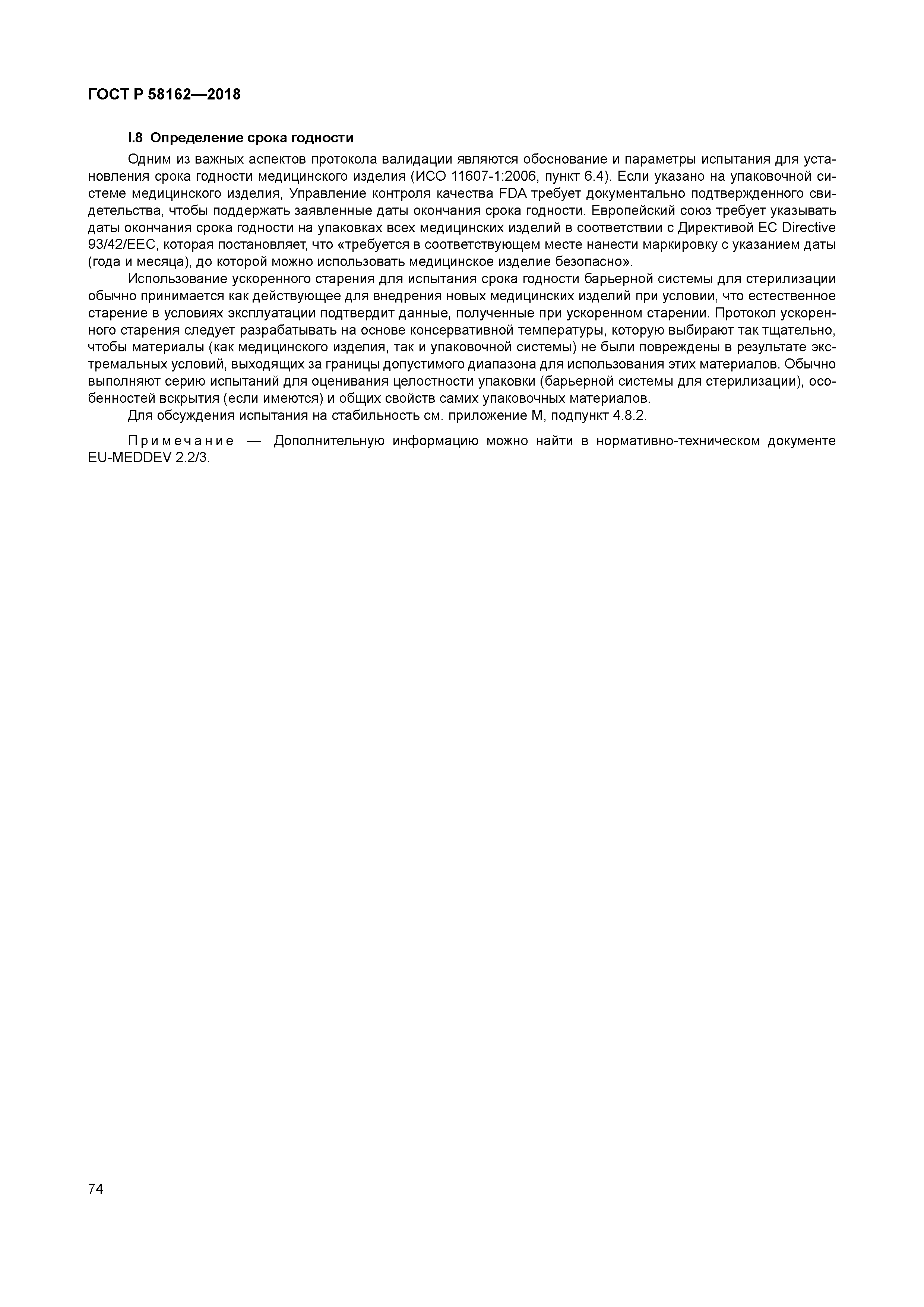 ГОСТ Р 58162-2018