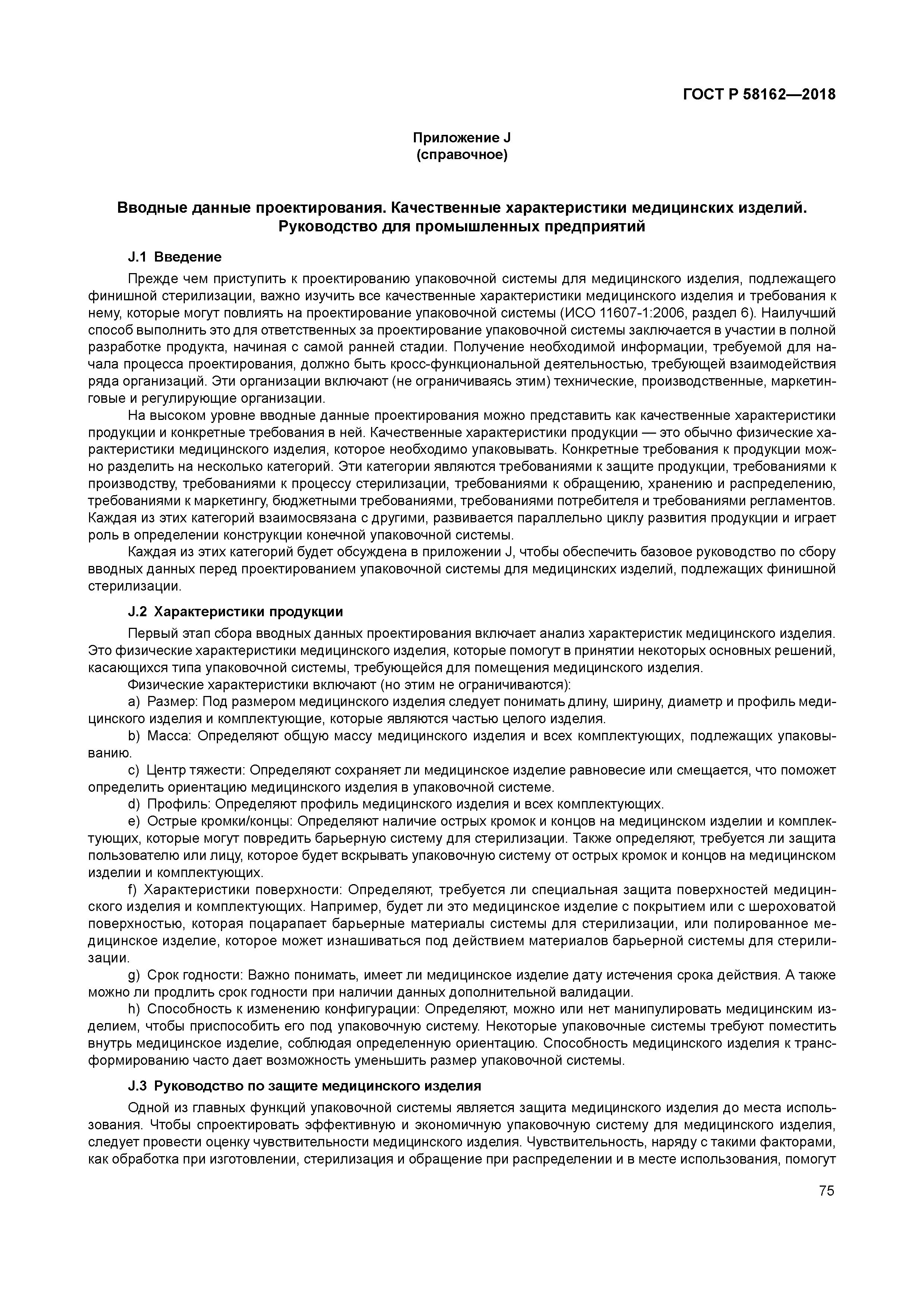 ГОСТ Р 58162-2018