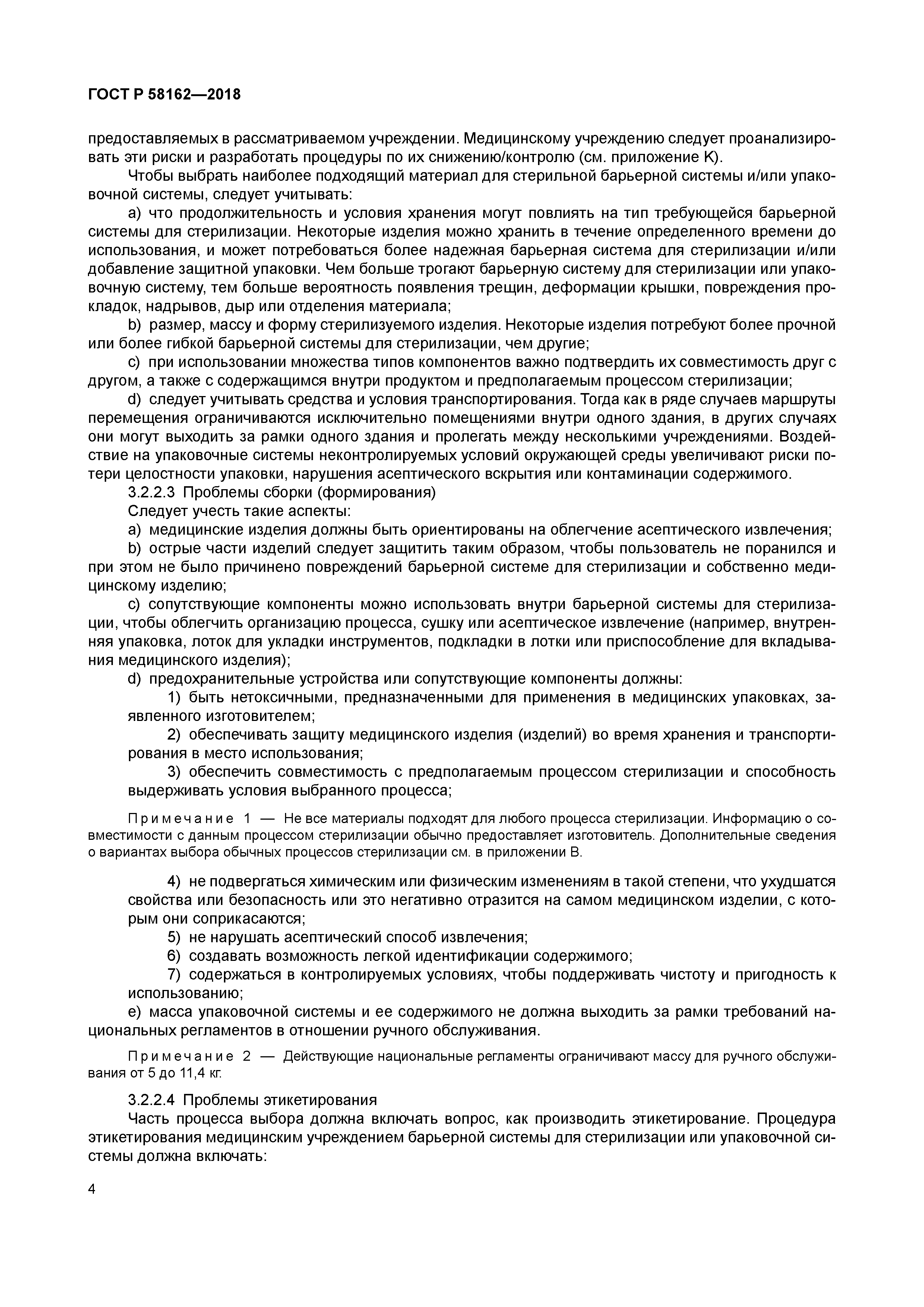 ГОСТ Р 58162-2018