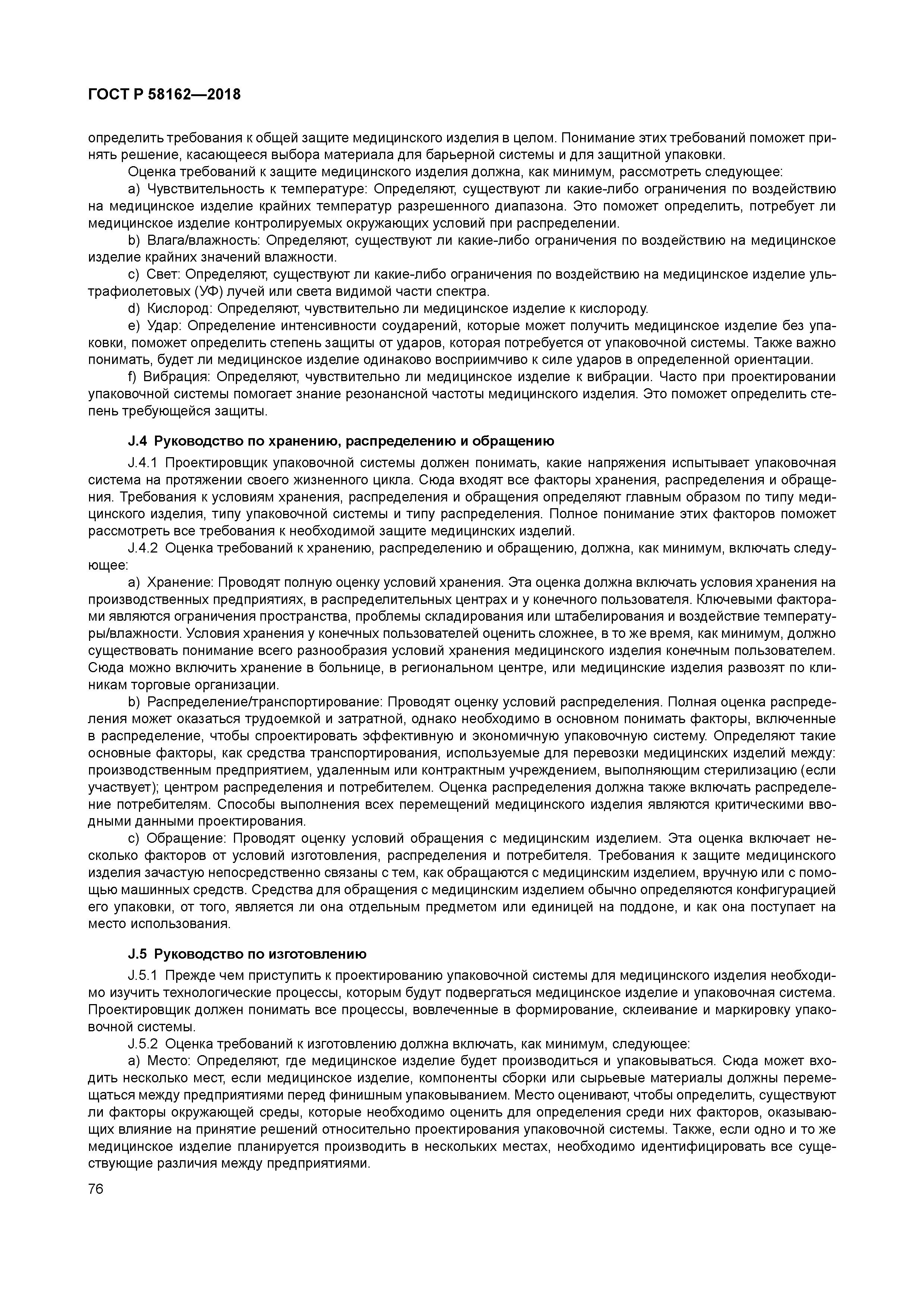 ГОСТ Р 58162-2018