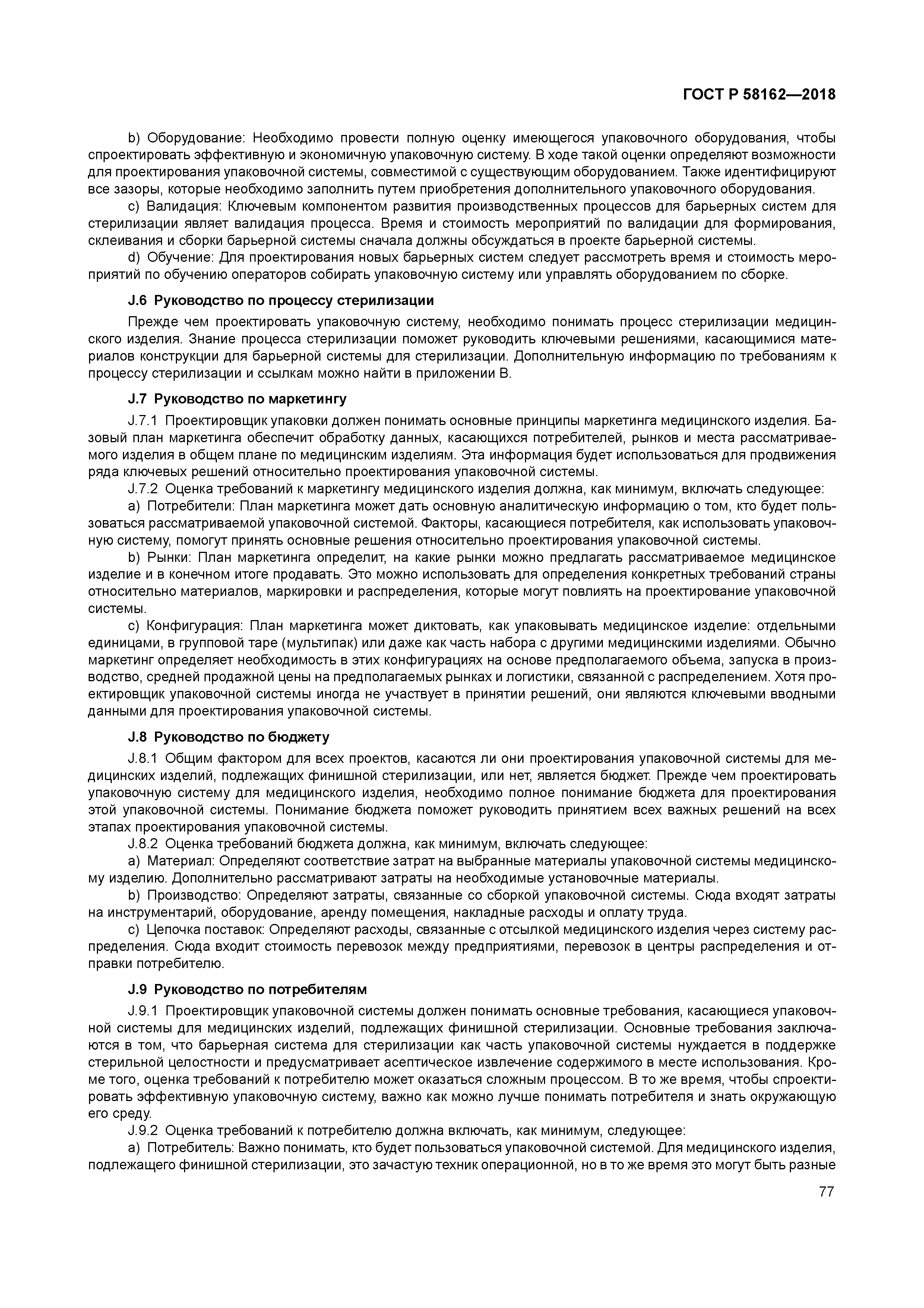 ГОСТ Р 58162-2018