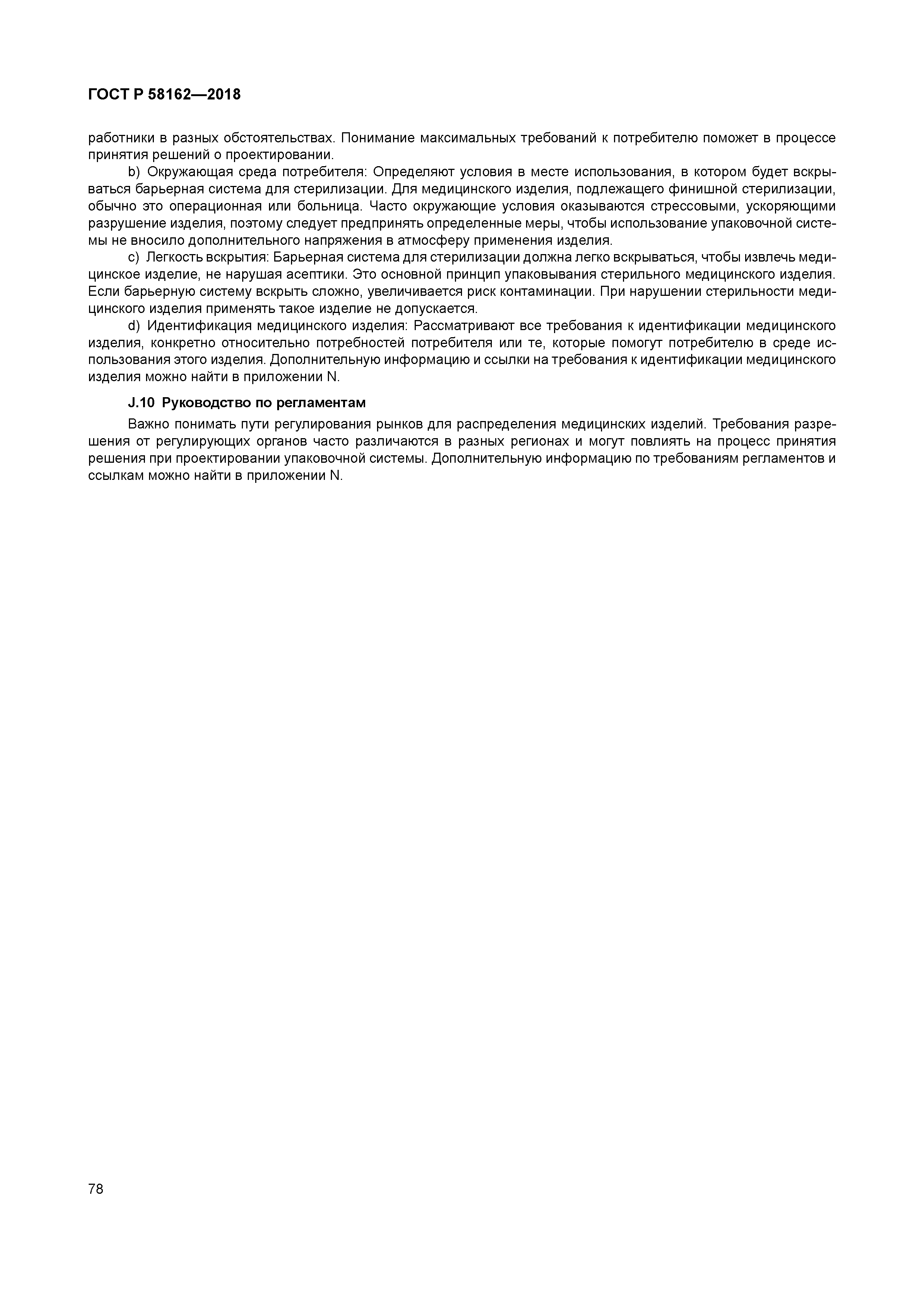 ГОСТ Р 58162-2018