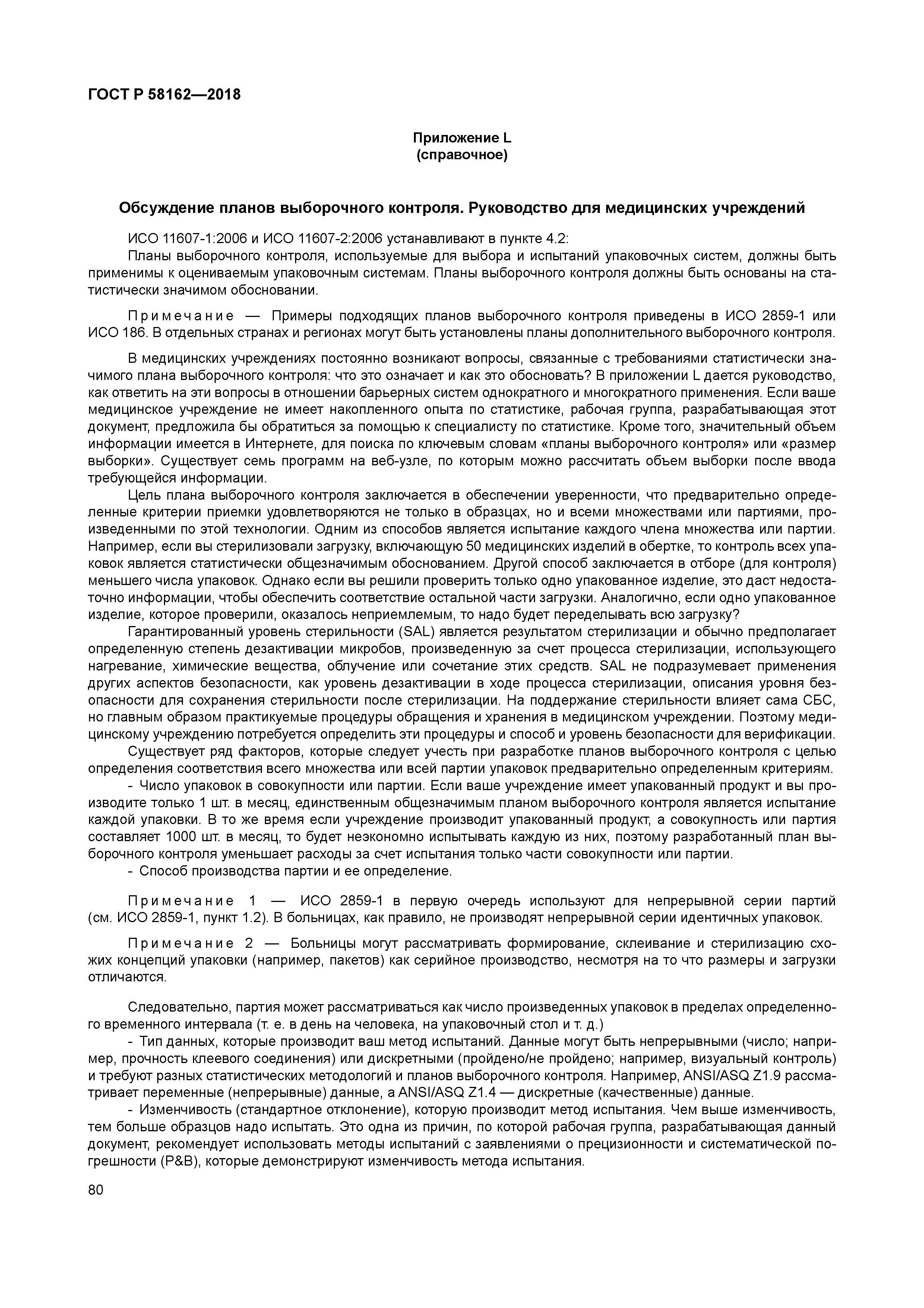 ГОСТ Р 58162-2018