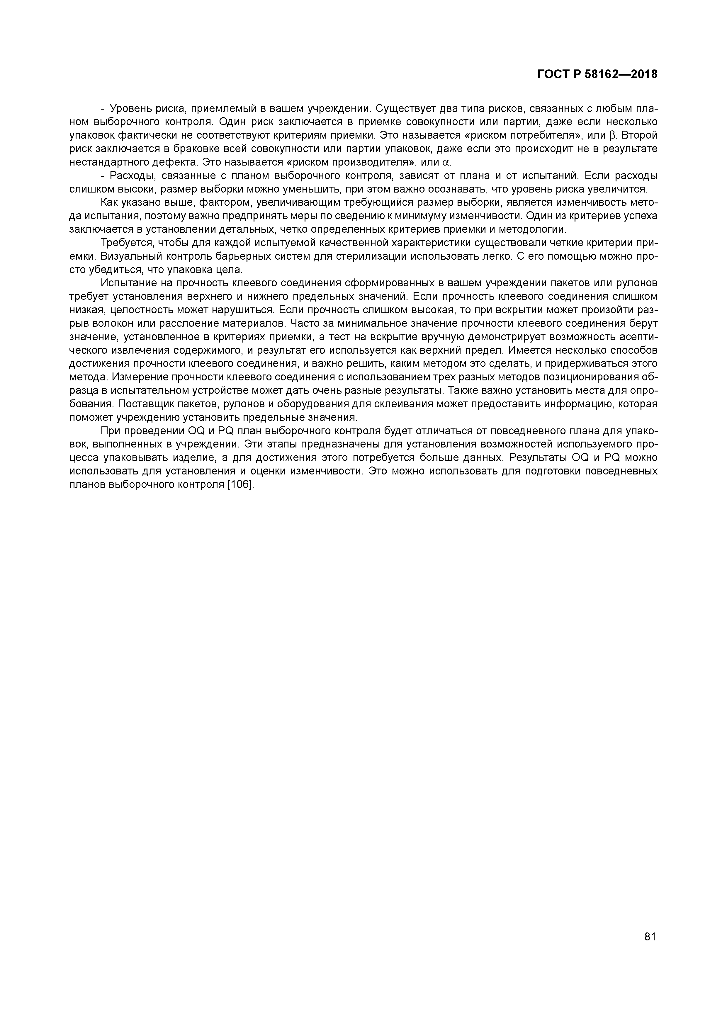 ГОСТ Р 58162-2018